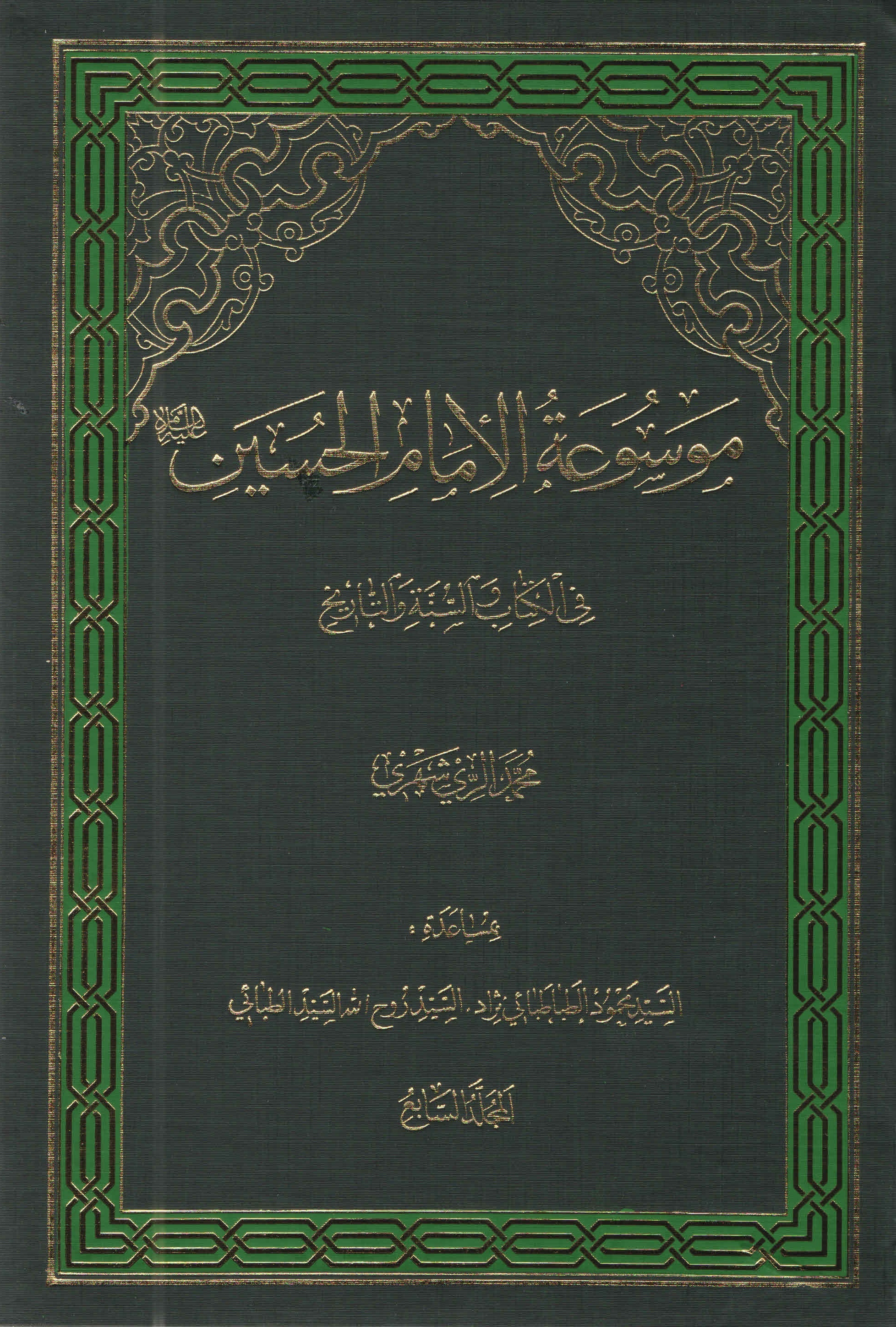 موسوعة الامام الحسين عليه السّلام في الکتاب و السّنّة و التّاريخ - المجلّد السّابع