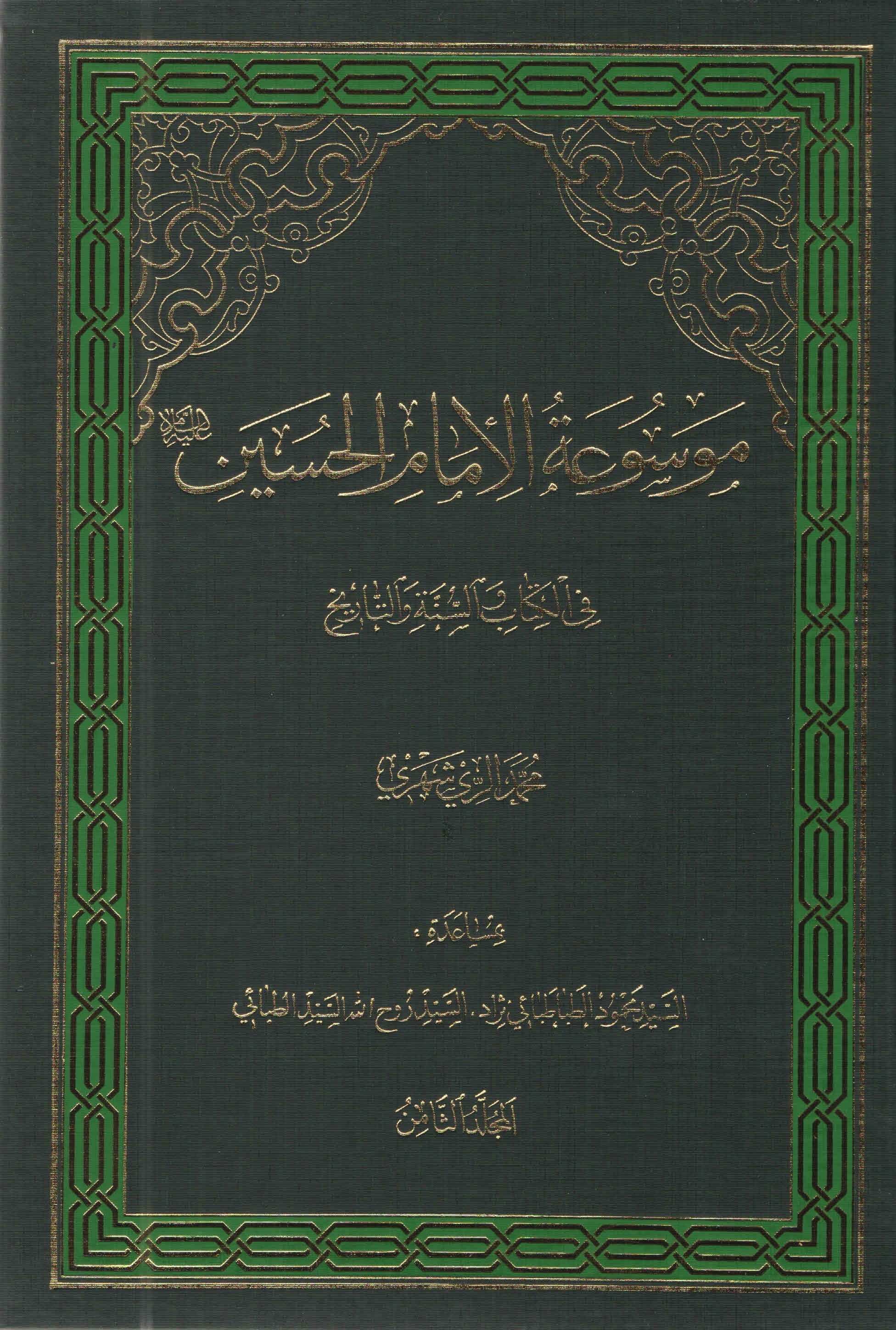 موسوعة الامام الحسين عليه السّلام في الکتاب و السّنّة و التّاريخ - المجلّد الثّامن