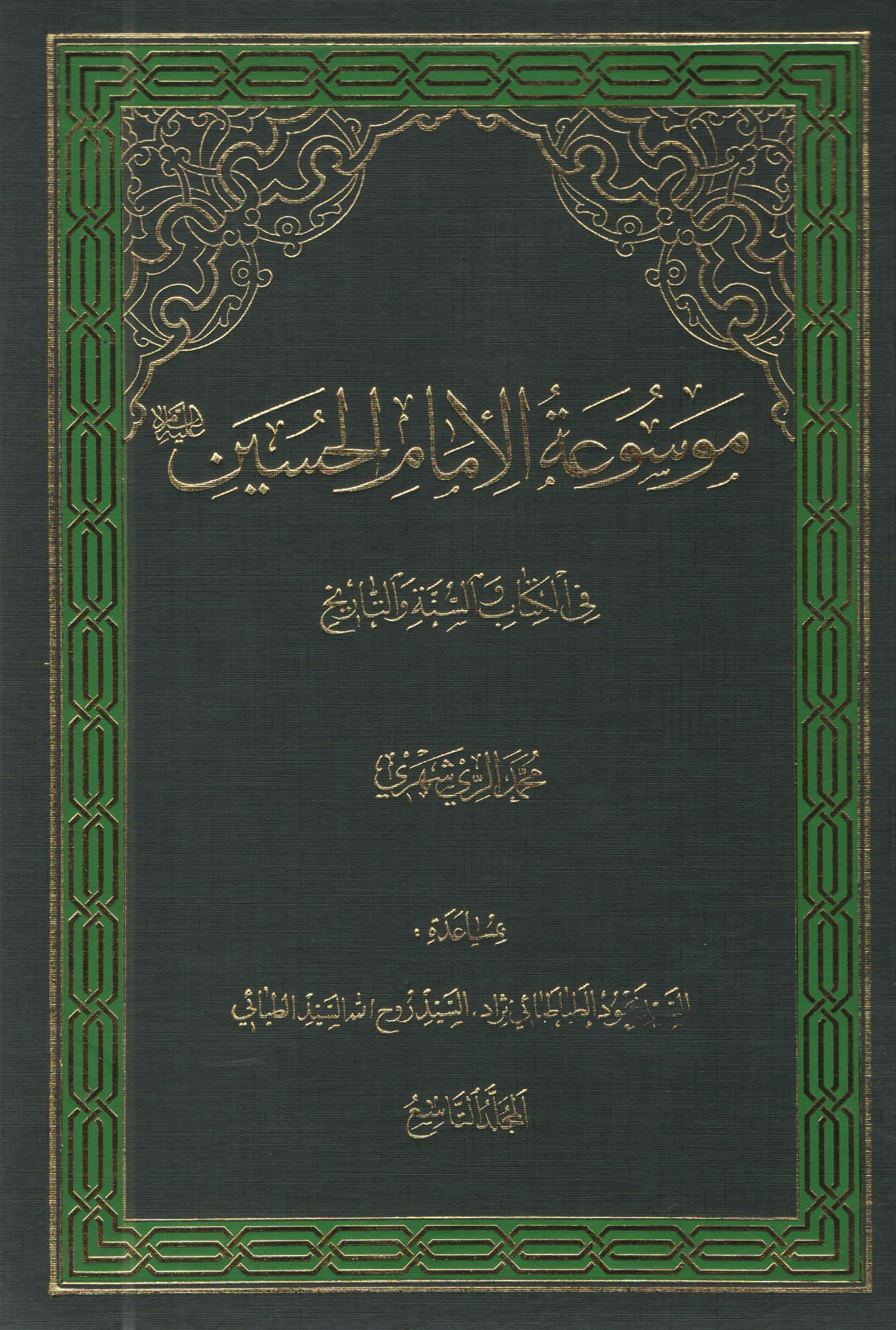 موسوعة الامام الحسين عليه السّلام في الکتاب و السّنّة و التّاريخ - المجلّد التّاسع