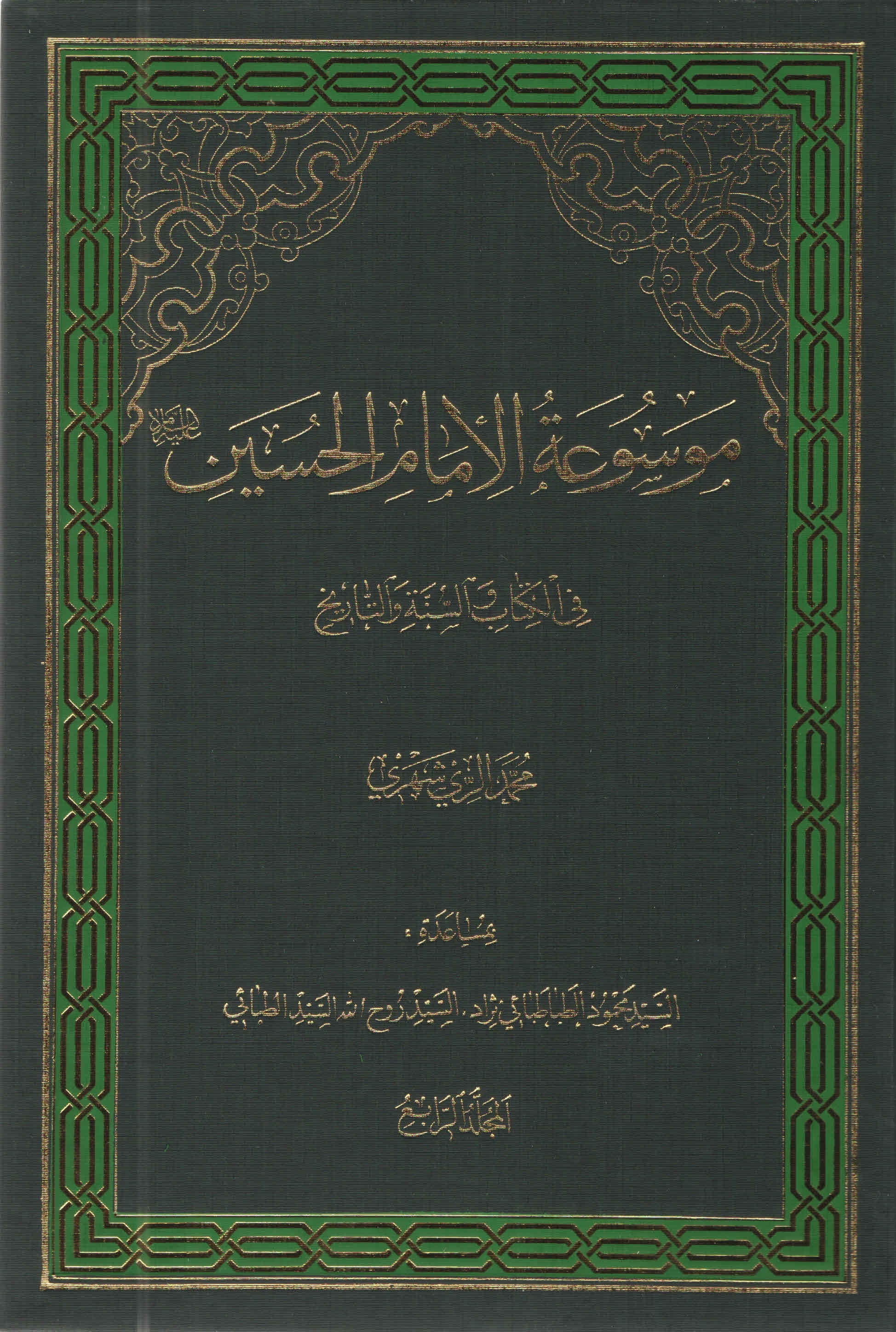 موسوعة الامام الحسين عليه السّلام في الکتاب و السّنّة و التّاريخ - المجلّد الرّابع