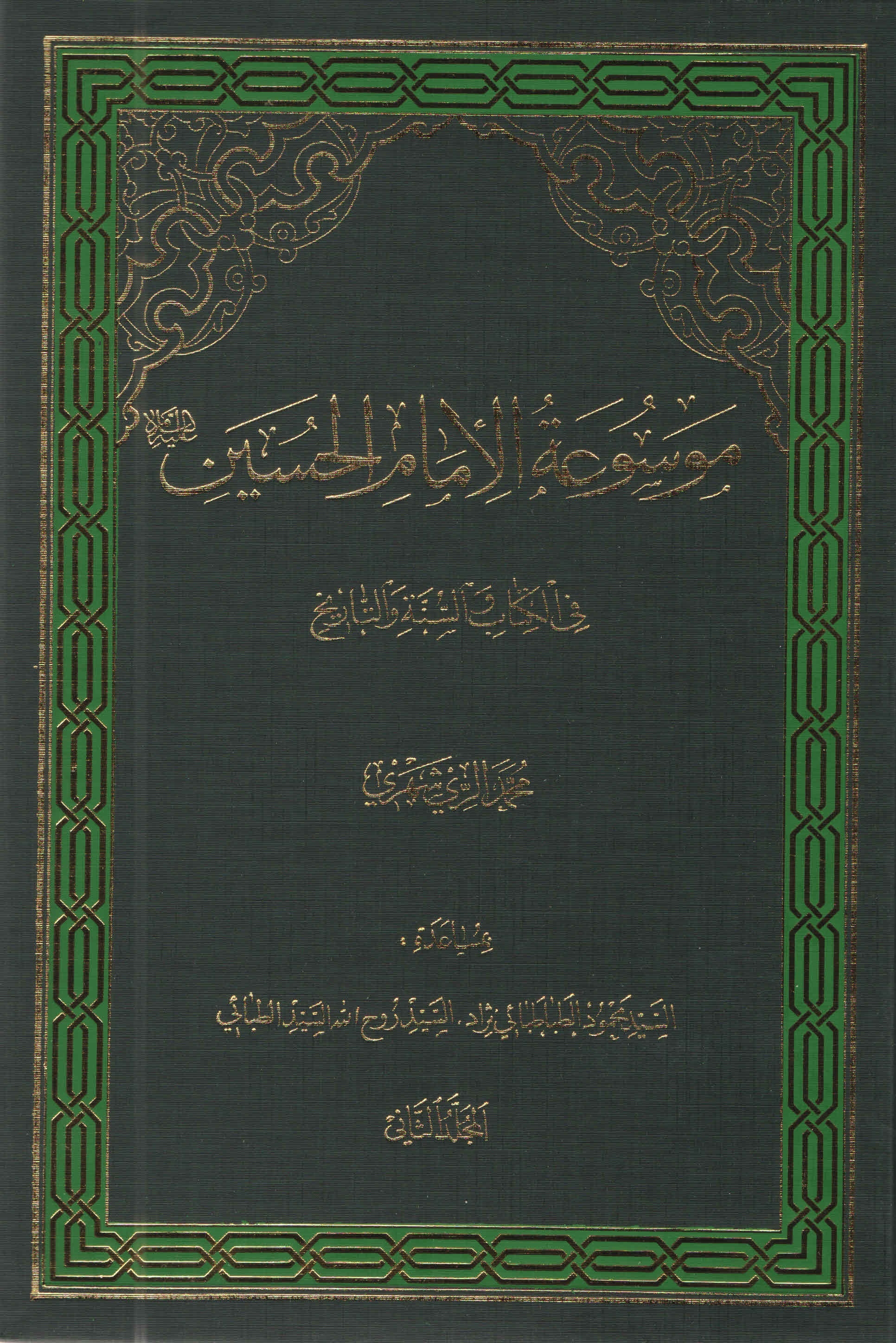 موسوعة الامام الحسين عليه السّلام في الکتاب و السّنّة و التّاريخ - المجلّد الثّانی
