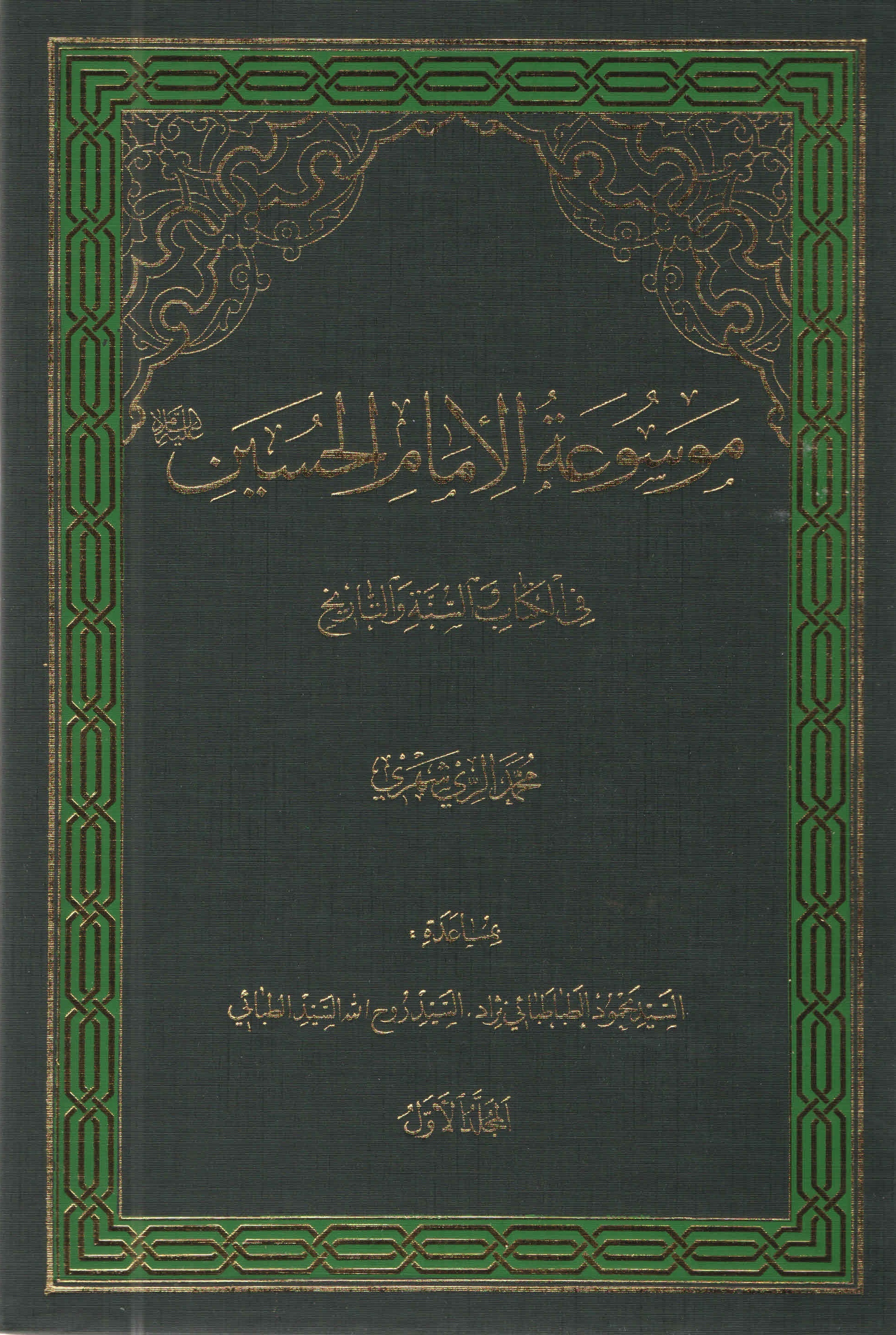 موسوعة الامام الحسين عليه السّلام في الکتاب و السّنّة و التّاريخ - المجلّد الأوّل