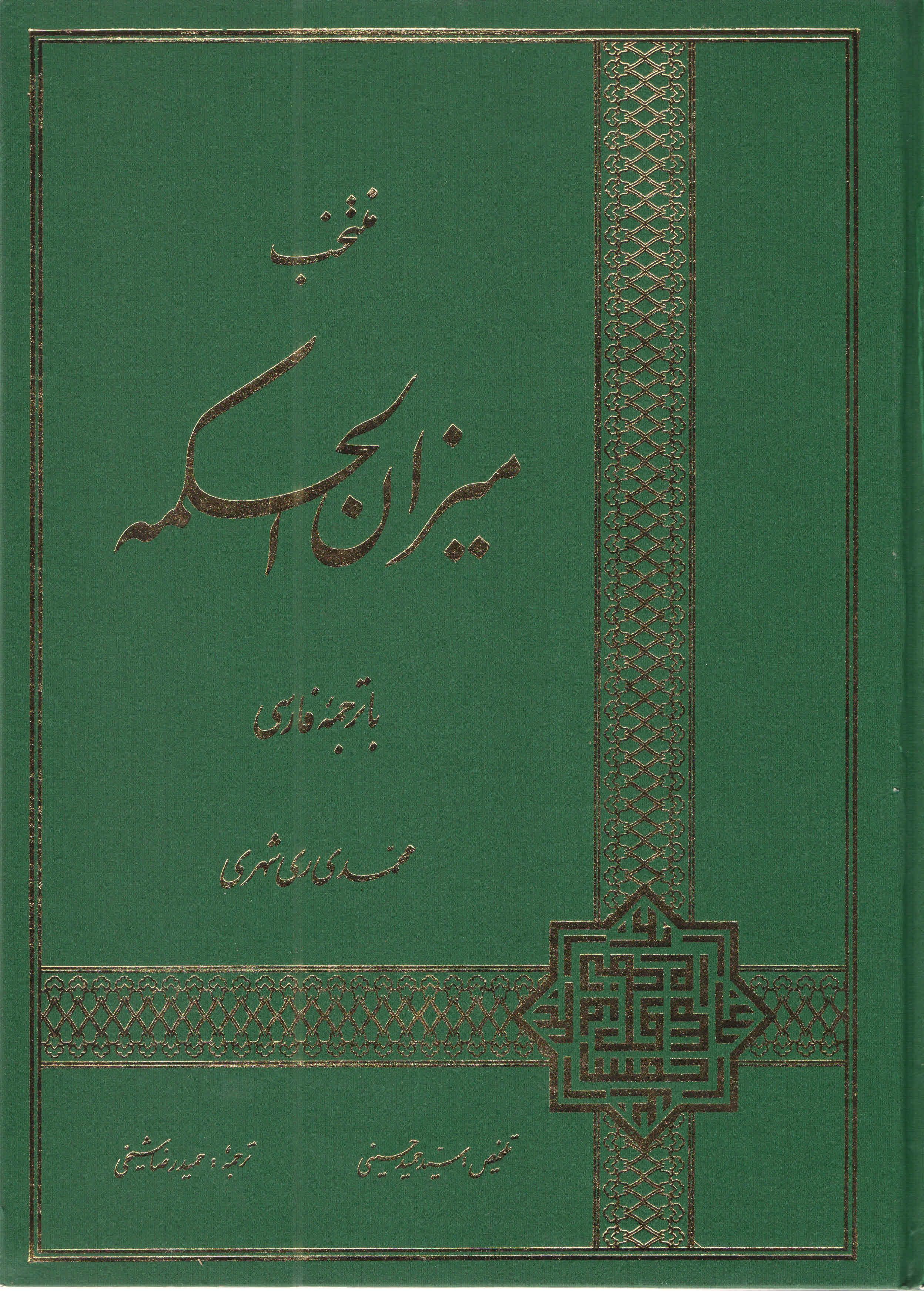 منتخب ميزان الحكمة