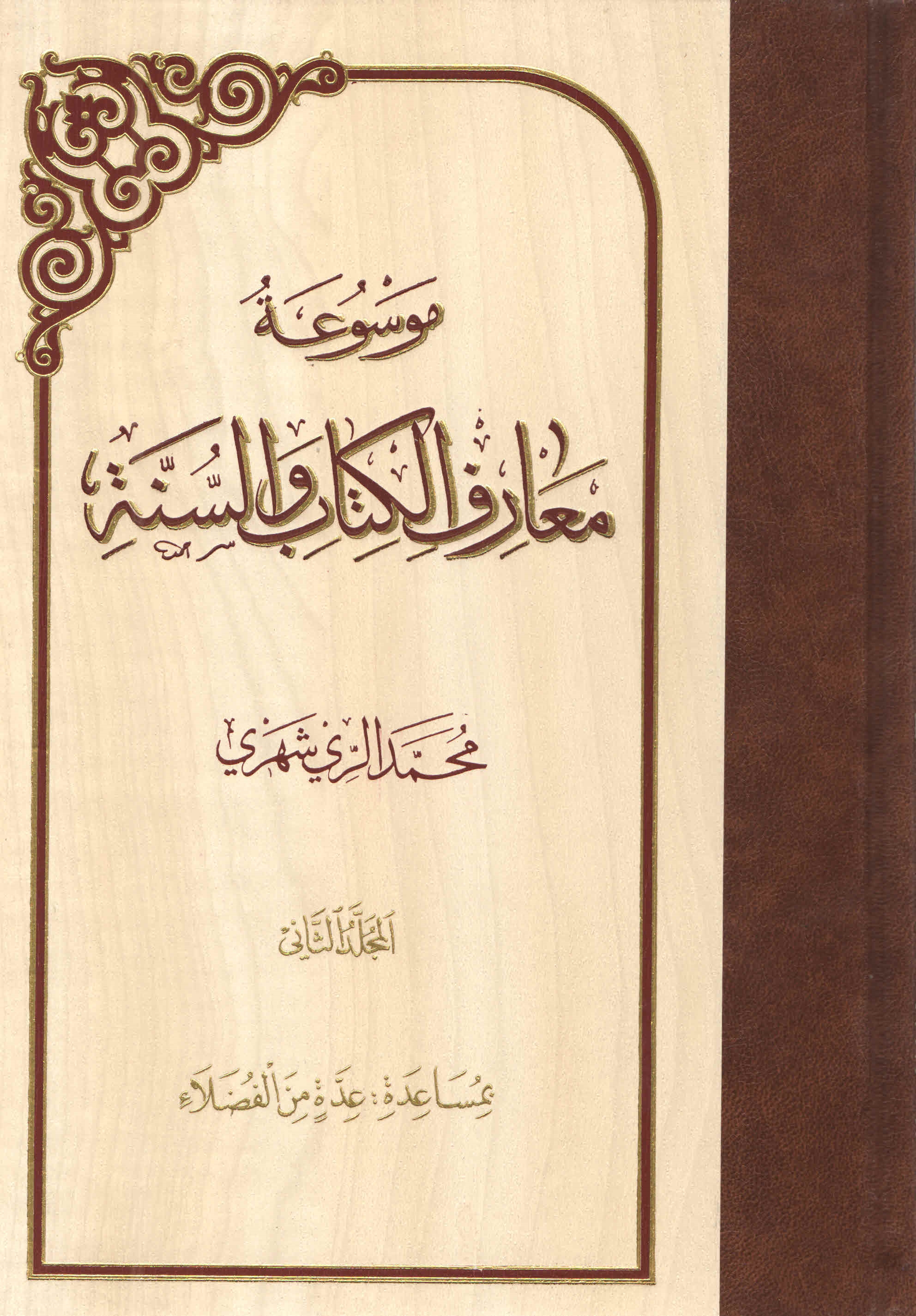 موسوعة معارف الکتاب و السنّة - المجلّد الثّانی