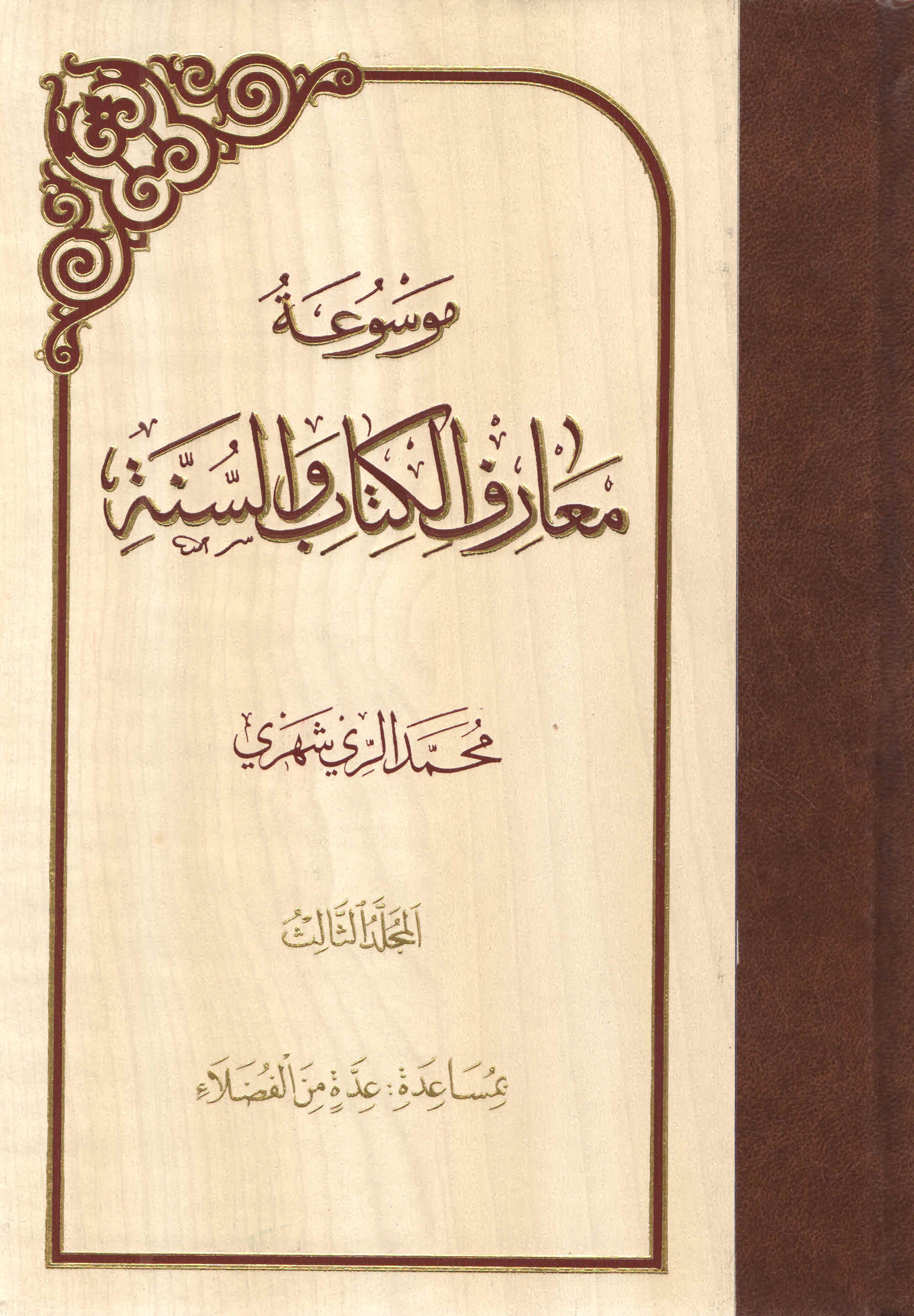 موسوعة معارف الکتاب و السنّة - المجلّد الثّالث