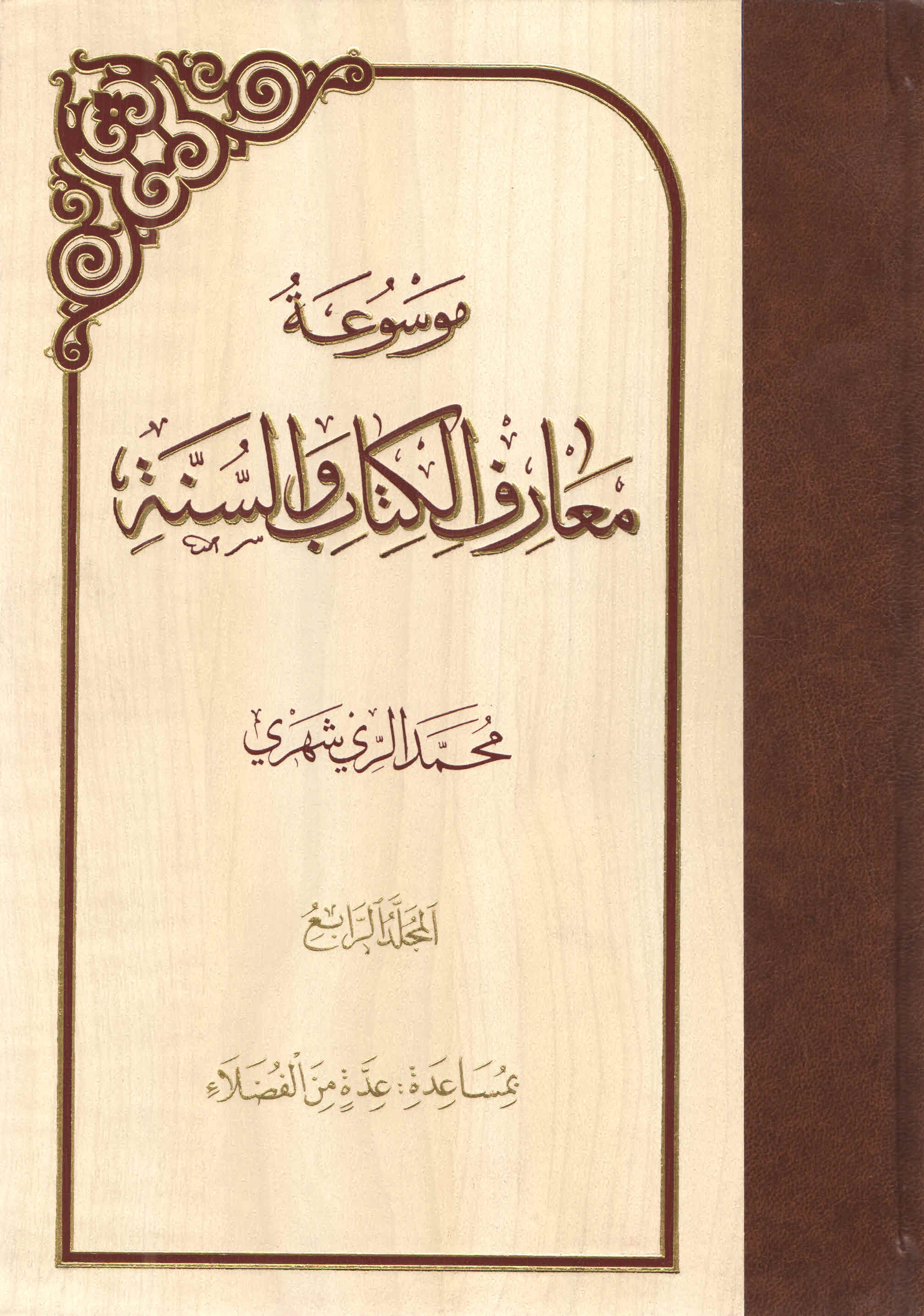 موسوعة معارف الکتاب و السنّة - المجلّد الرّابع