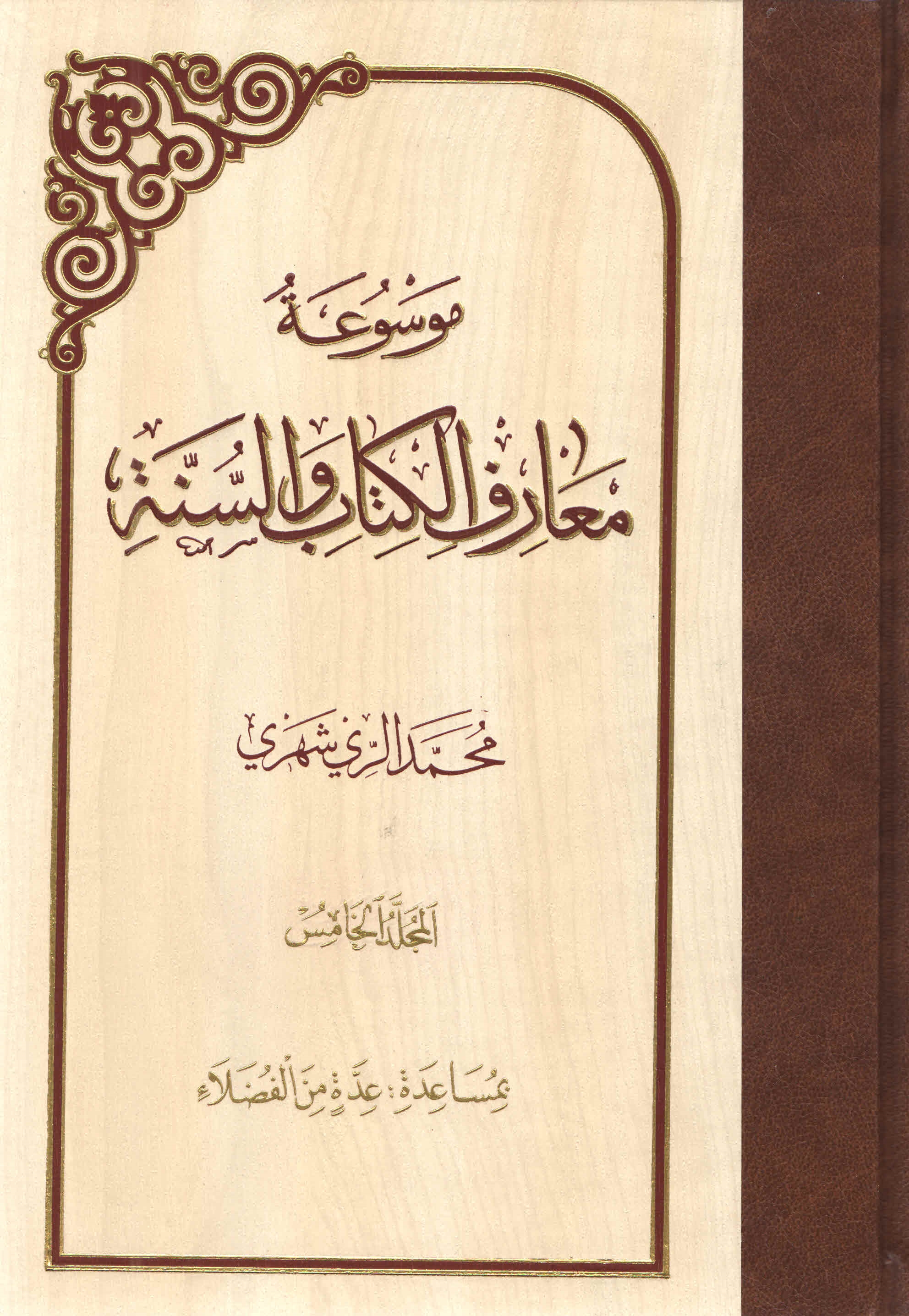 موسوعة معارف الکتاب و السنّة - المجلّد الخامس
