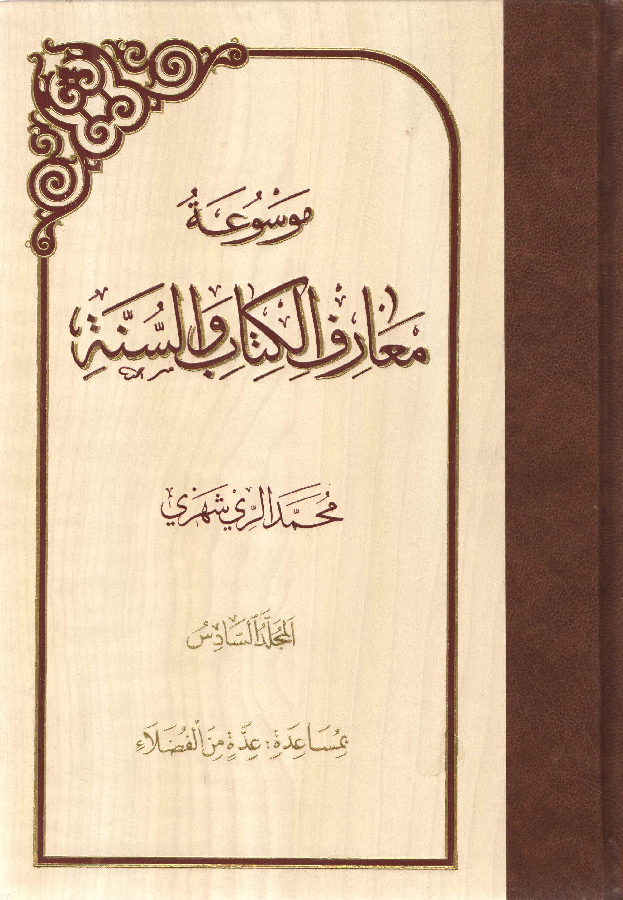 موسوعة معارف الکتاب و السنّة - المجلّد السّادس
