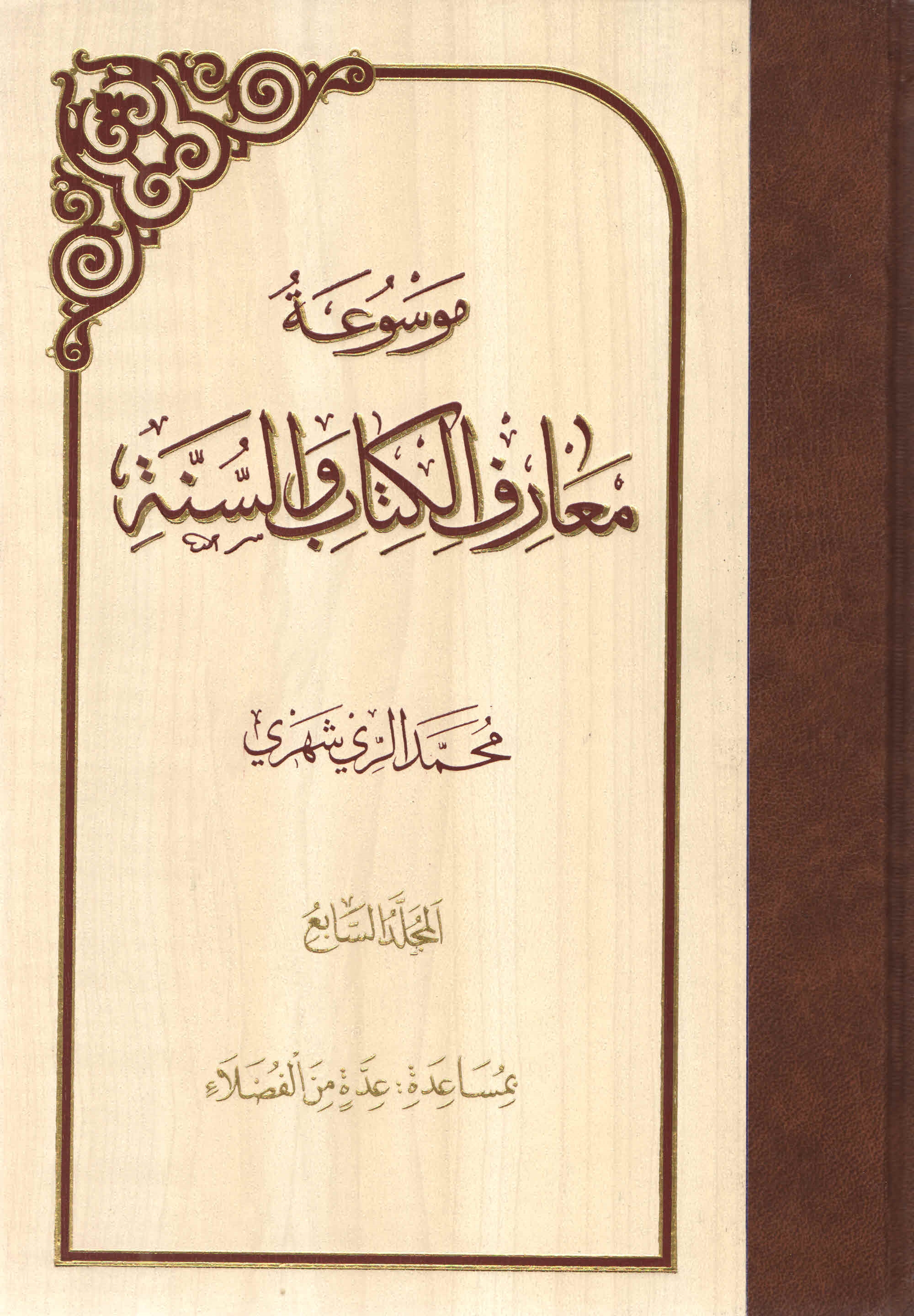 موسوعة معارف الکتاب و السنّة - المجلّد السّابع