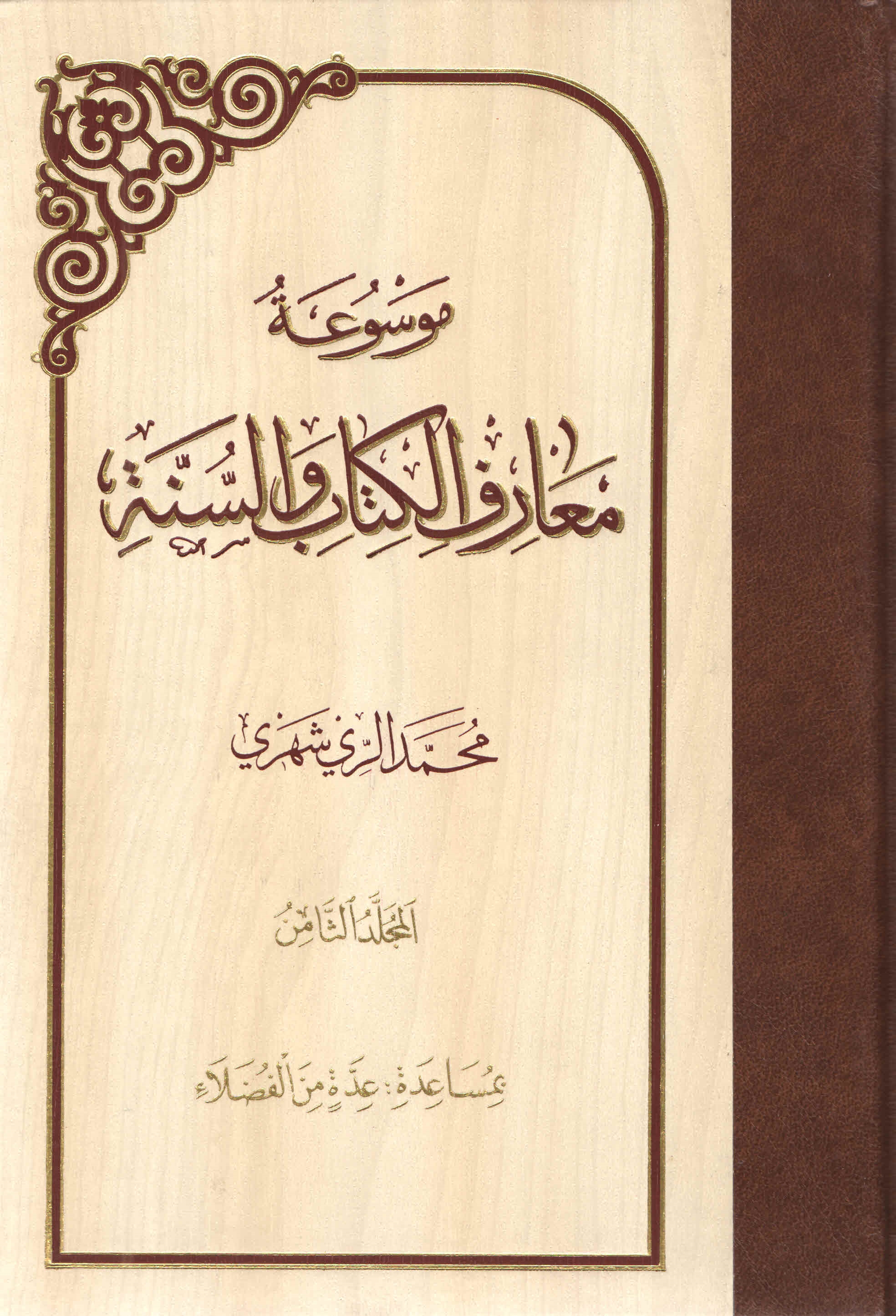 موسوعة معارف الکتاب و السنّة - المجلّد الثّامن