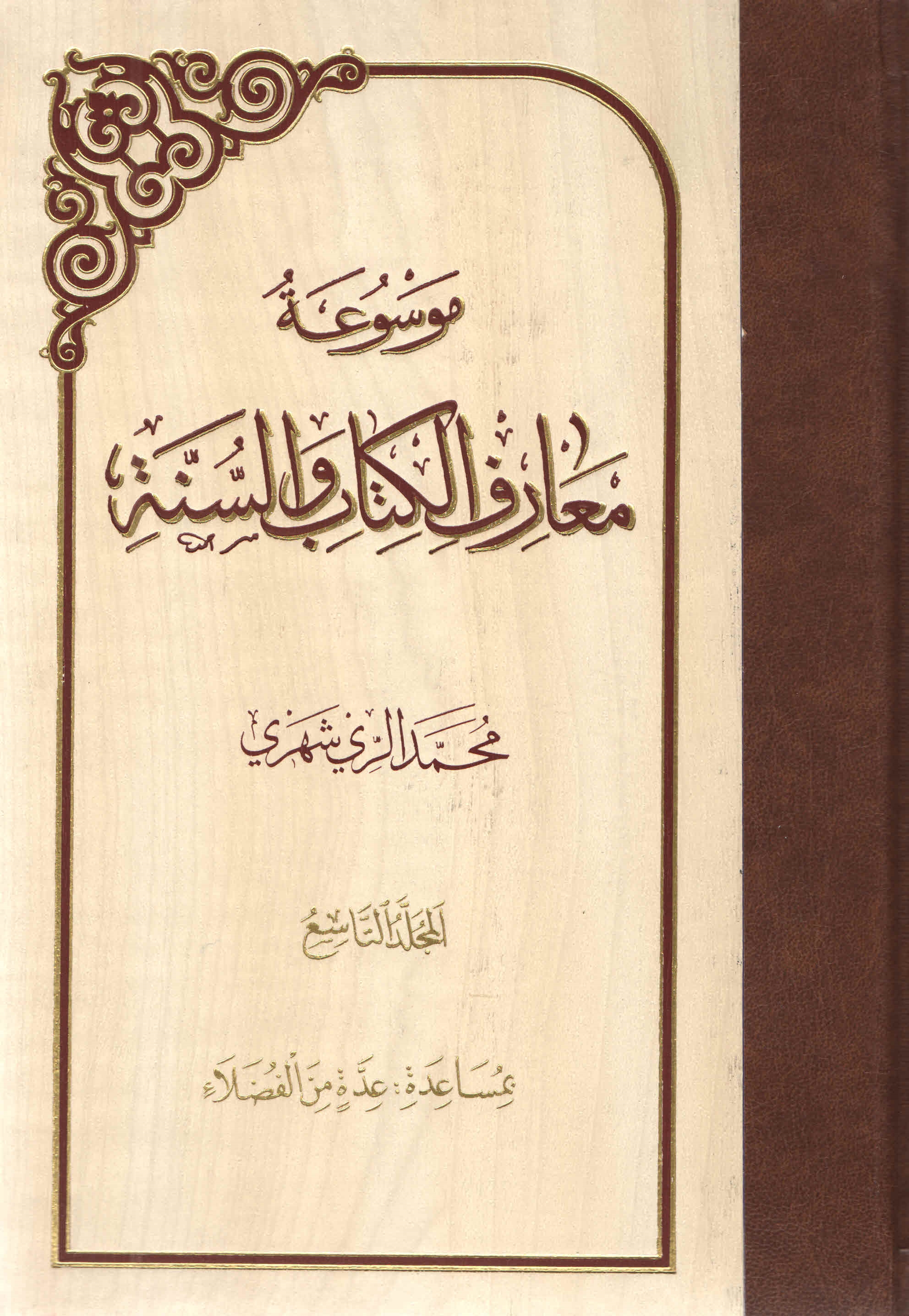 موسوعة معارف الکتاب و السنّة - المجلّد التّاسع