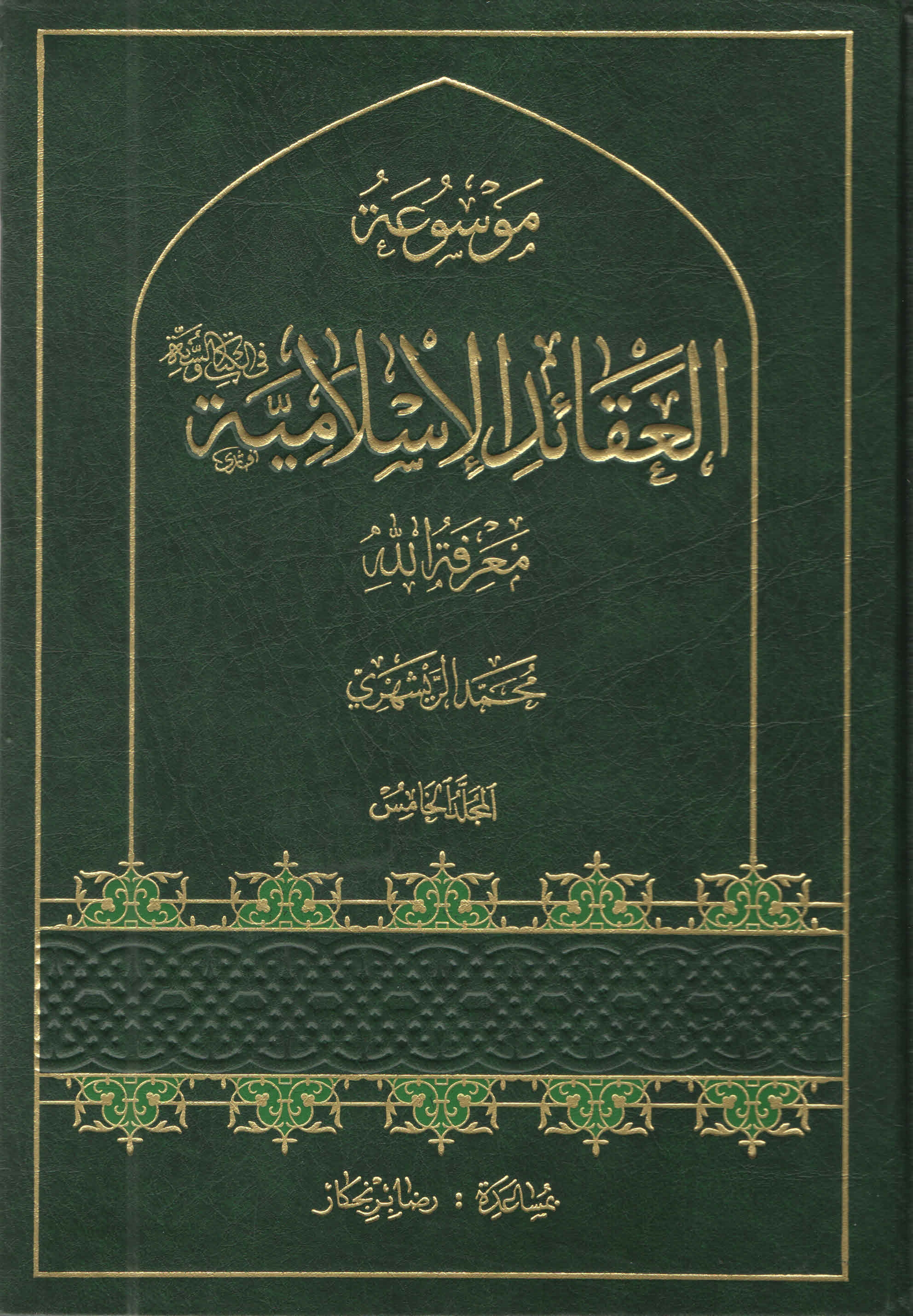 موسوعة العقائد الإسلاميّة - المجلّد الخامس