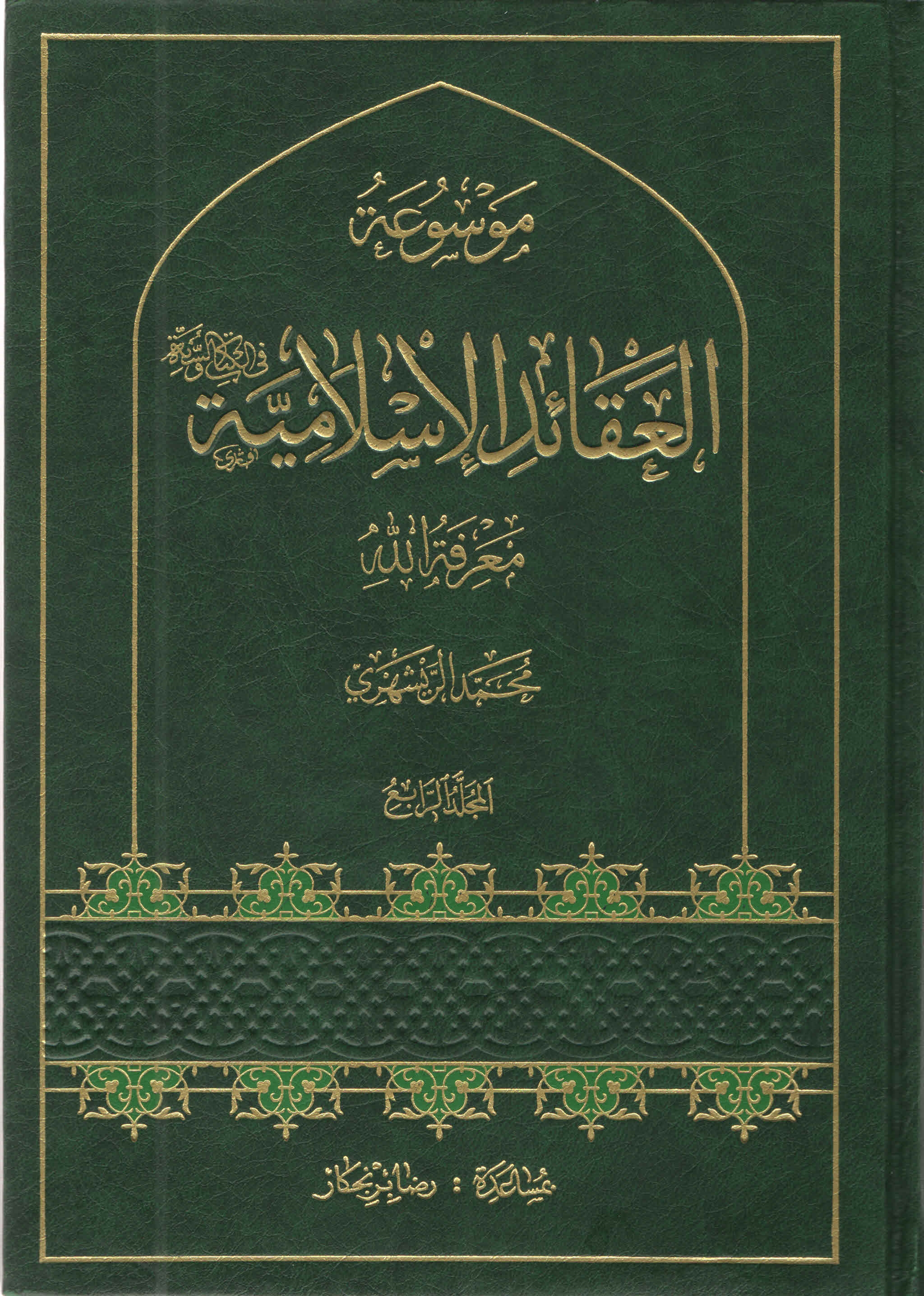 موسوعة العقائد الإسلاميّة - المجلّد الرّابع