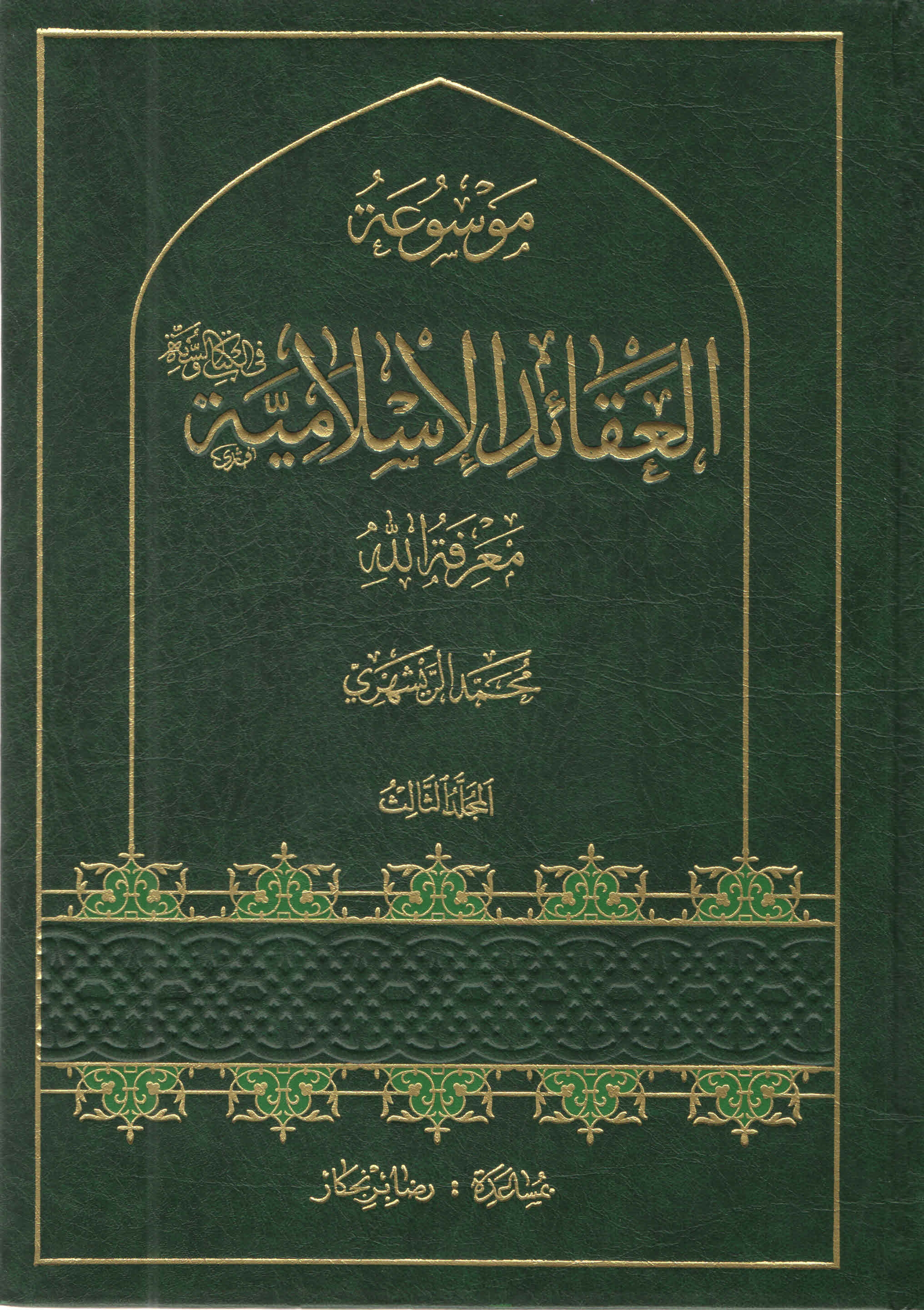 موسوعة العقائد الإسلاميّة - المجلّد الثّالث