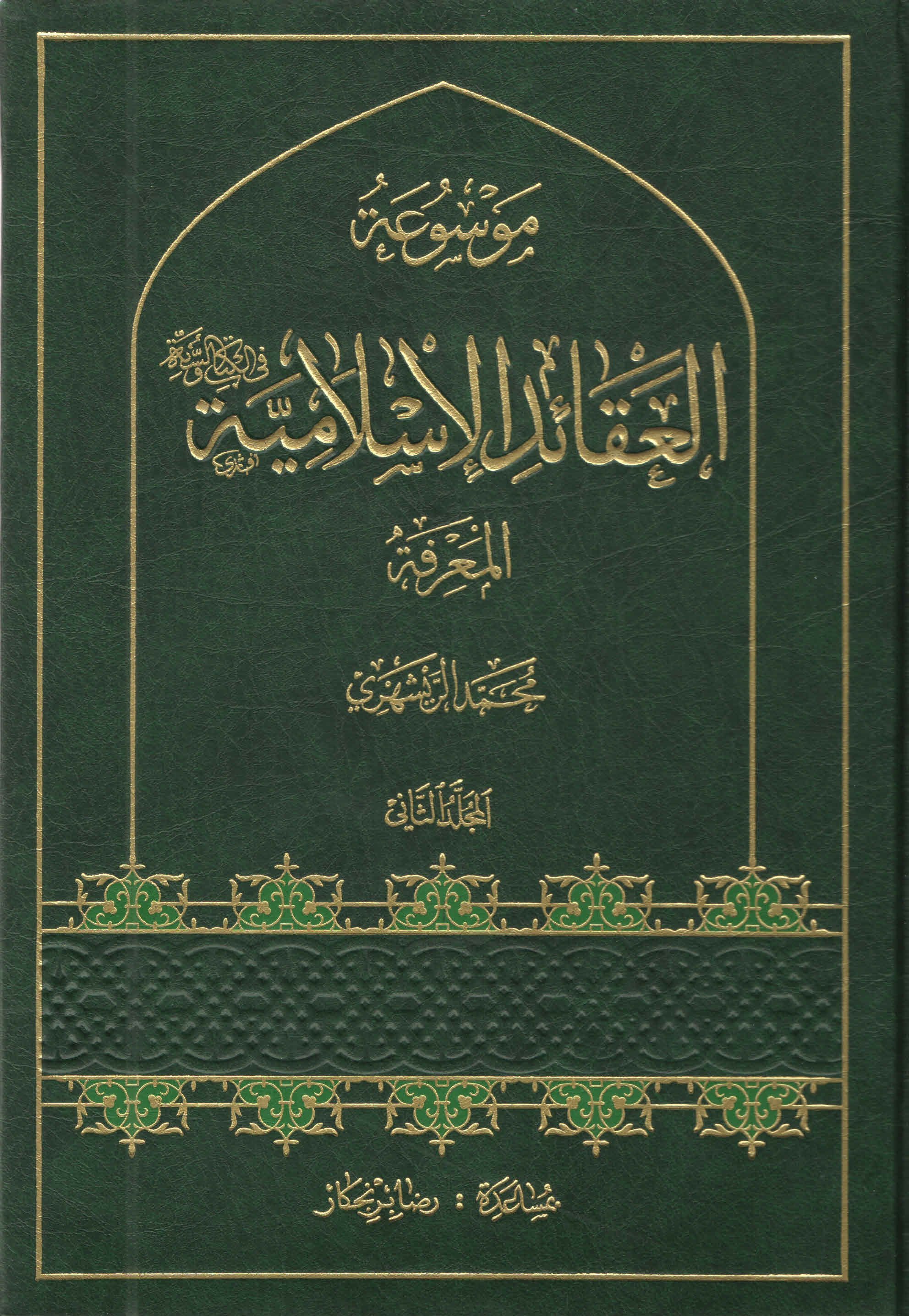 موسوعة العقائد الإسلاميّة - المجلّد الثّانی