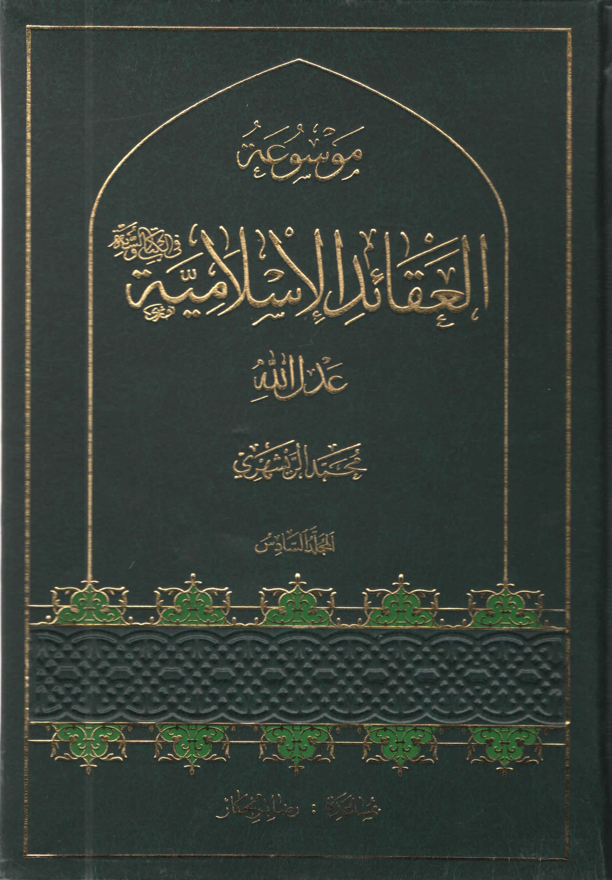 موسوعة العقائد الاسلاميّة - المجلّد السّادس