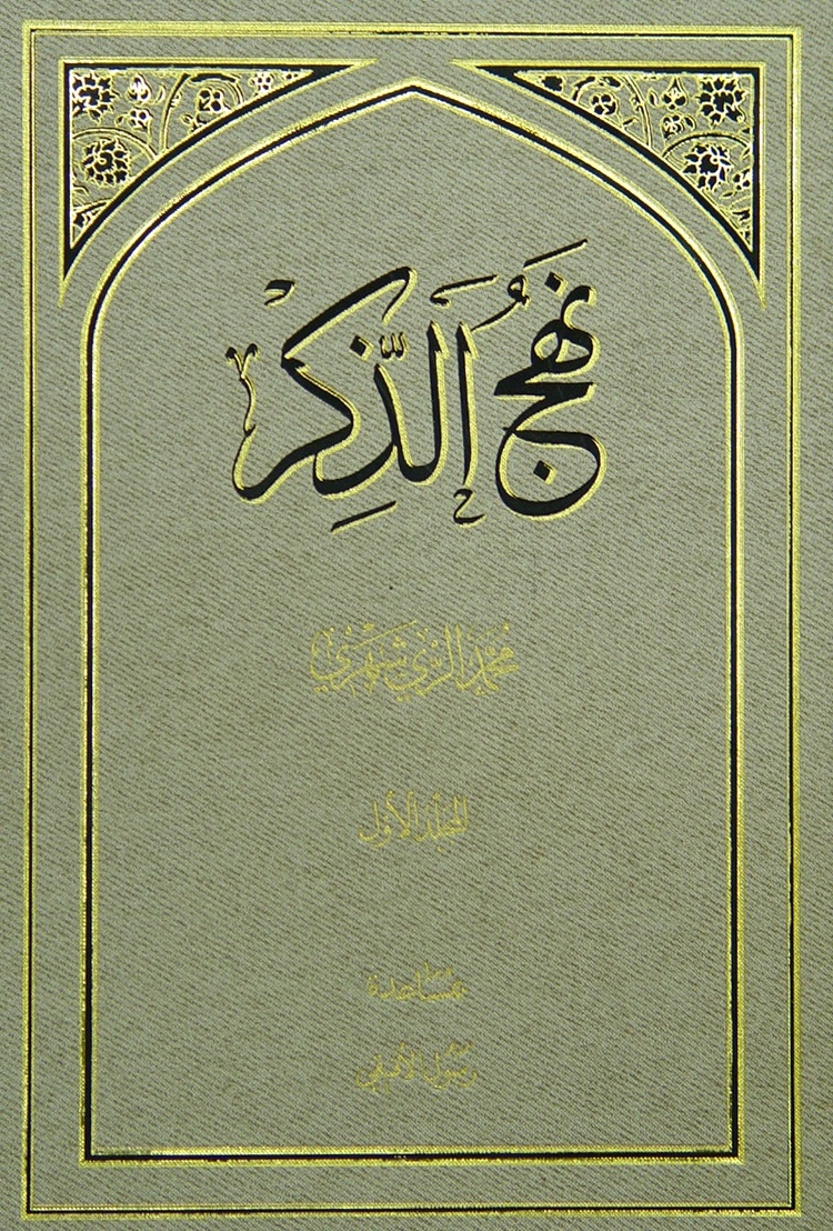 نَهجُ الذِّكر - المجلّد الأوّل