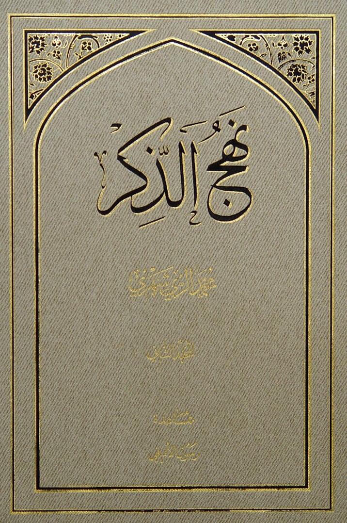 نَهجُ الذِّكر - المجلّد الثّانی