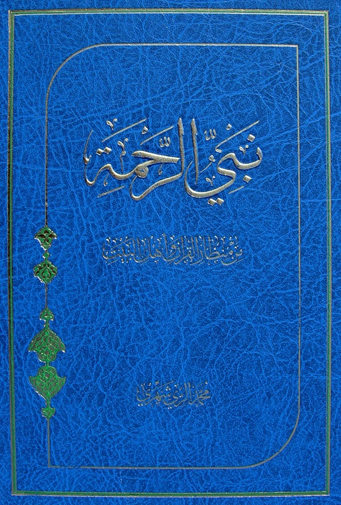 نبيّ الرّحمة من منظار القران و أهل البيت علیهم السلام