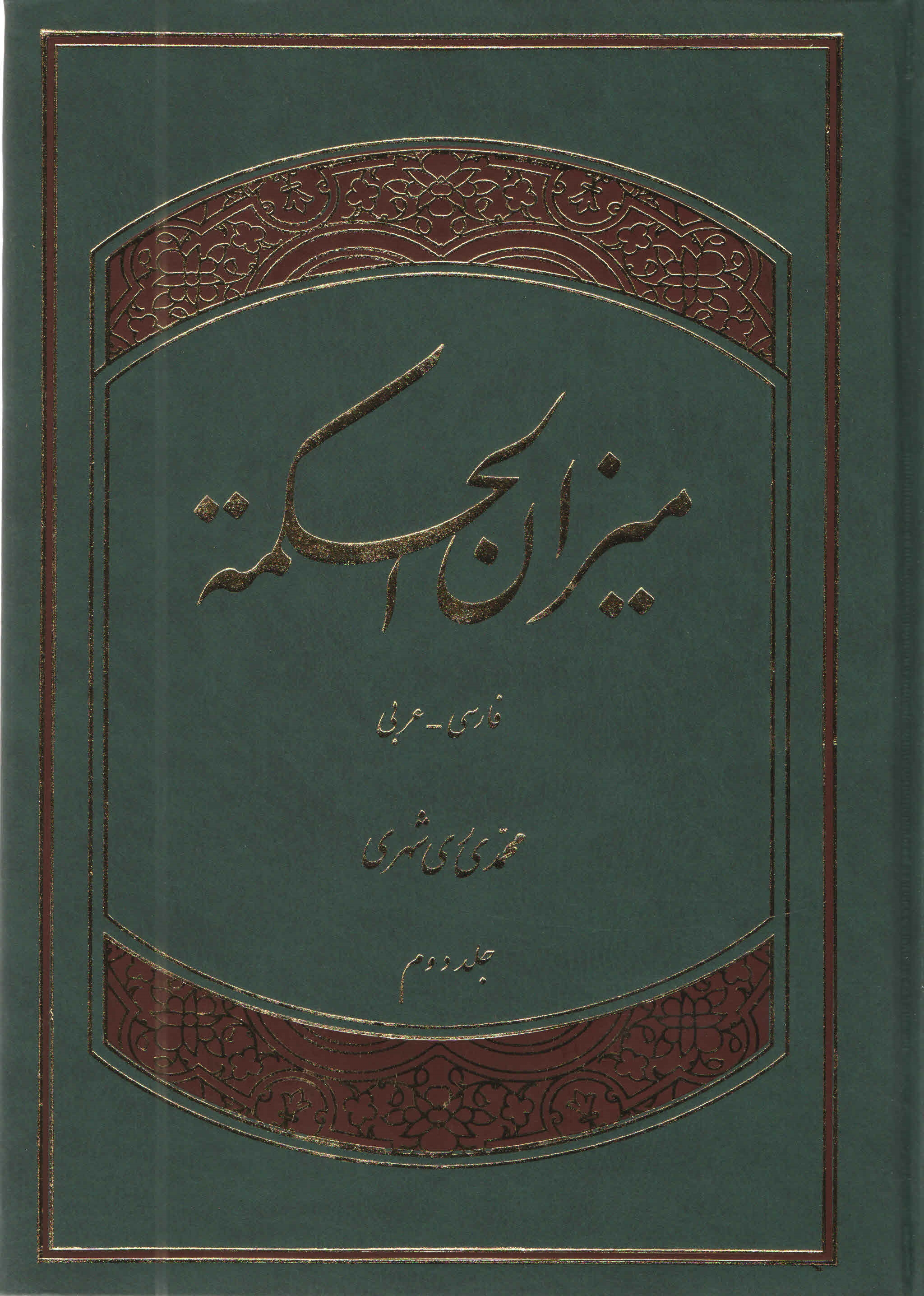 ميزان الحكمه - جلد اوّل