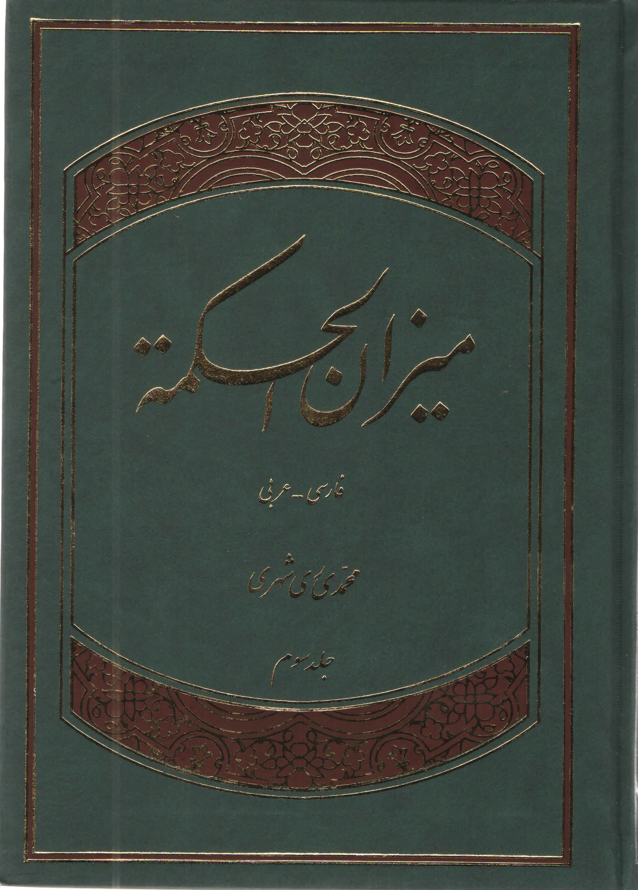 ميزان الحكمه - جلد دوّم