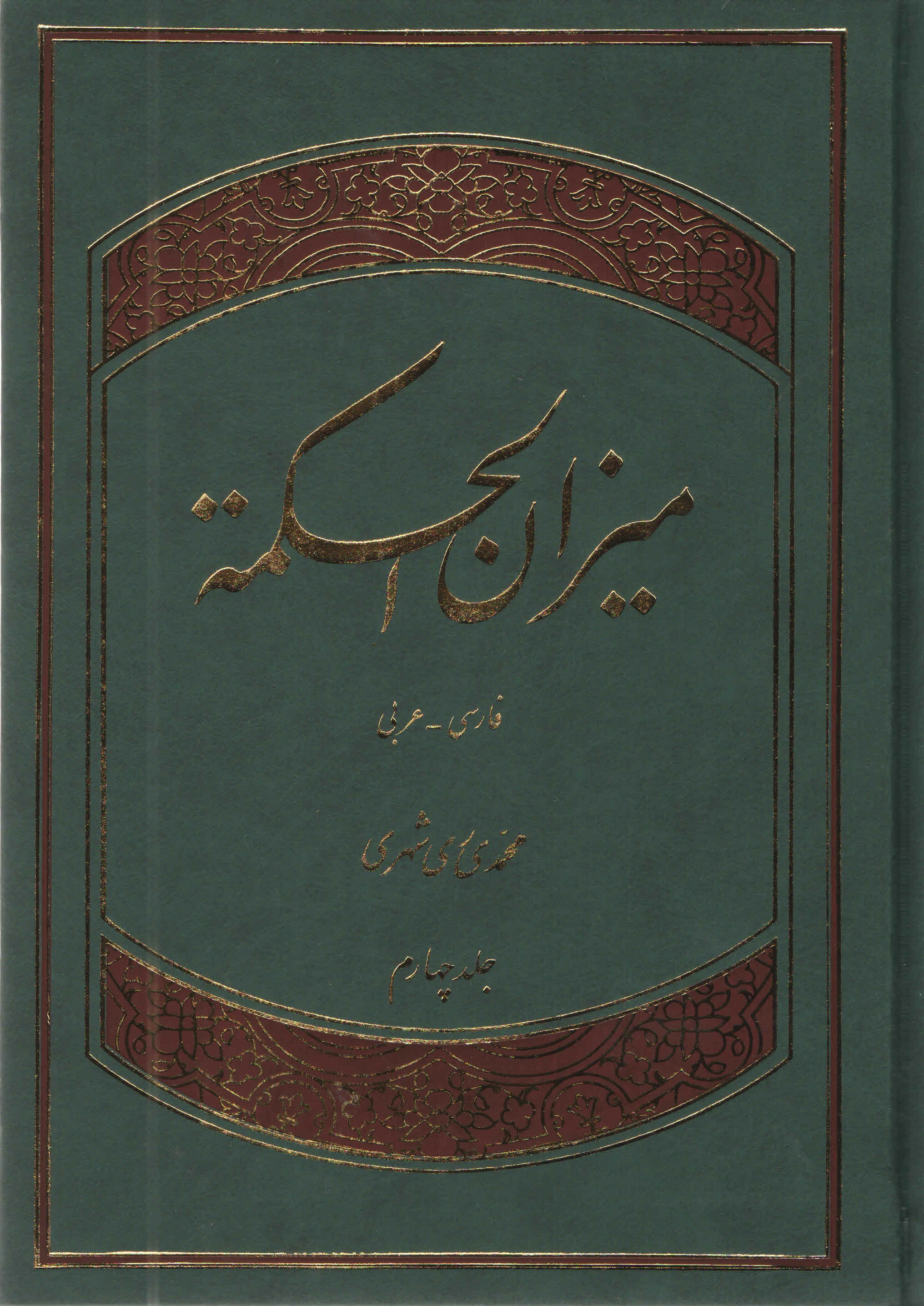 ميزان الحكمه - جلد سوّم