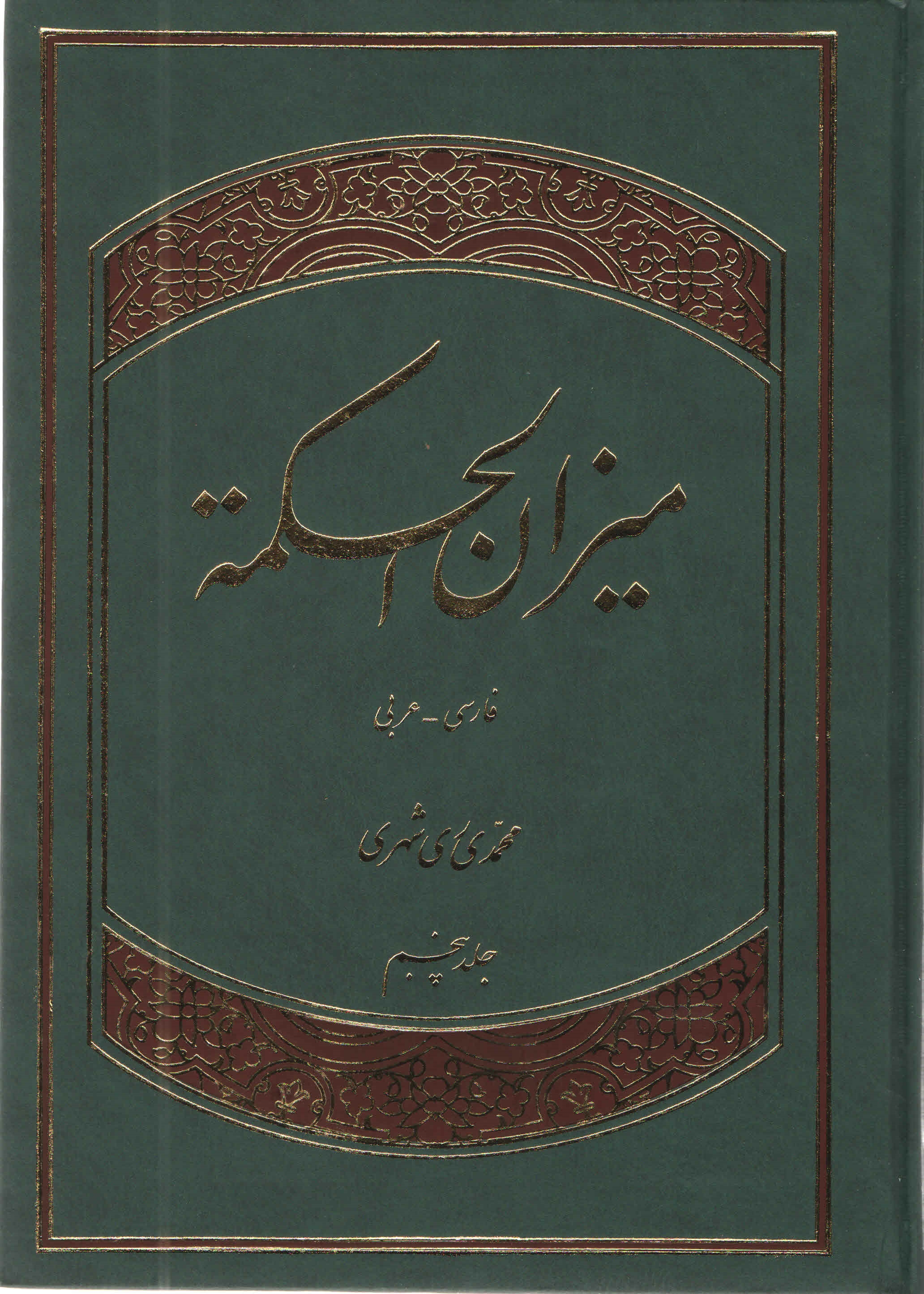 ميزان الحكمه - جلد چهارم