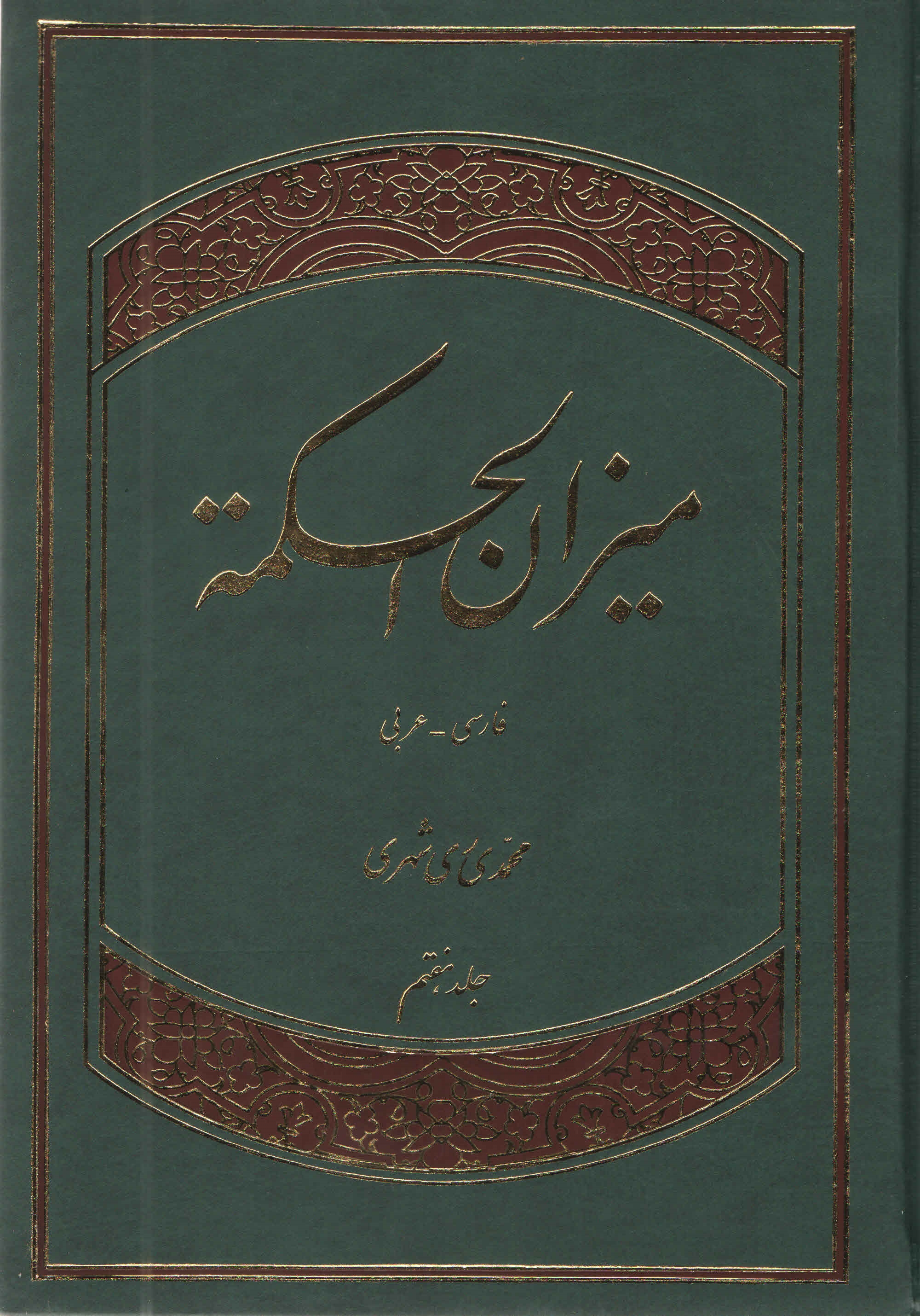 ميزان الحكمه جلد ششم