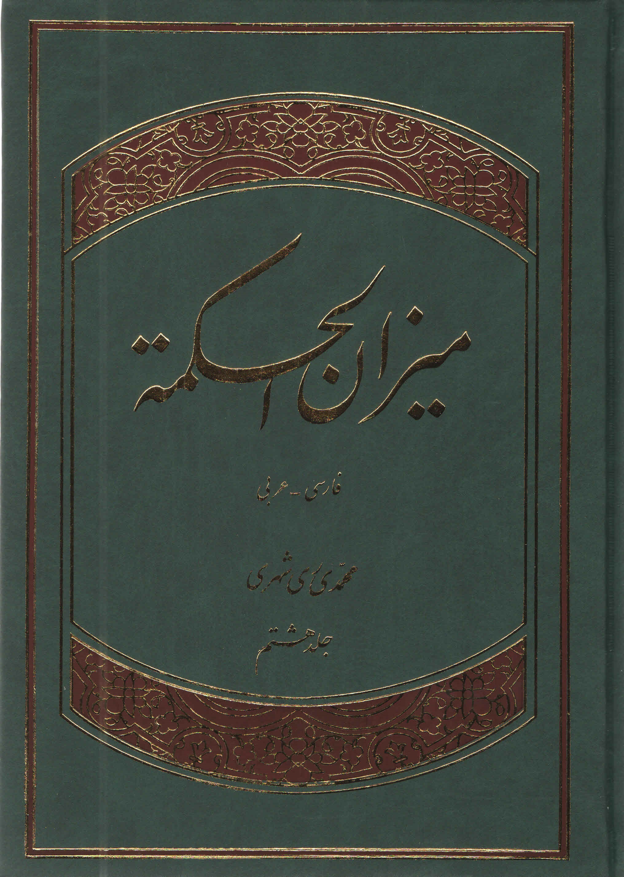 ميزان الحكمه - جلد هفتم