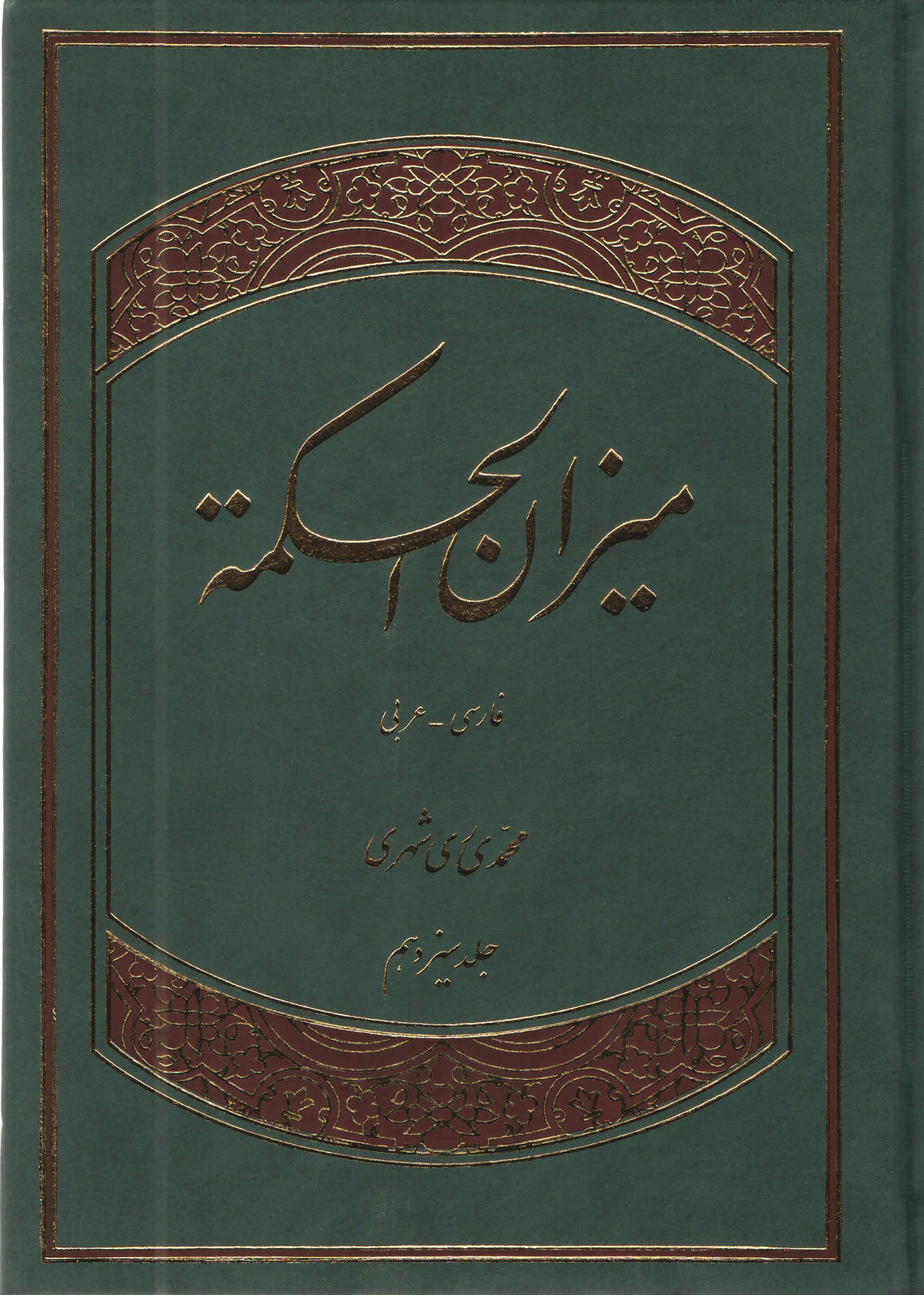 ميزان الحكمه - جلد دوازدهم