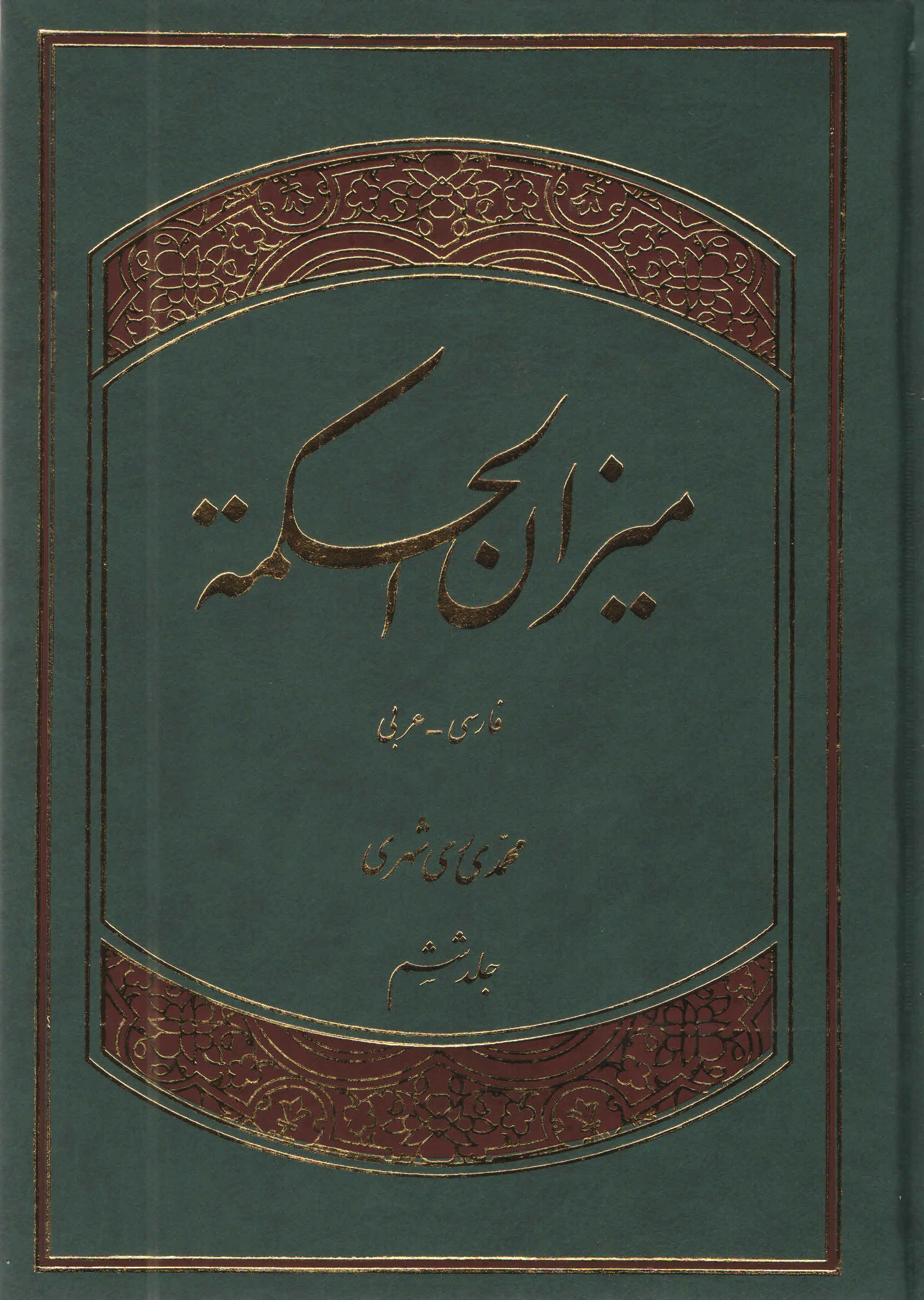 ميزان الحكمه - جلد پنجم