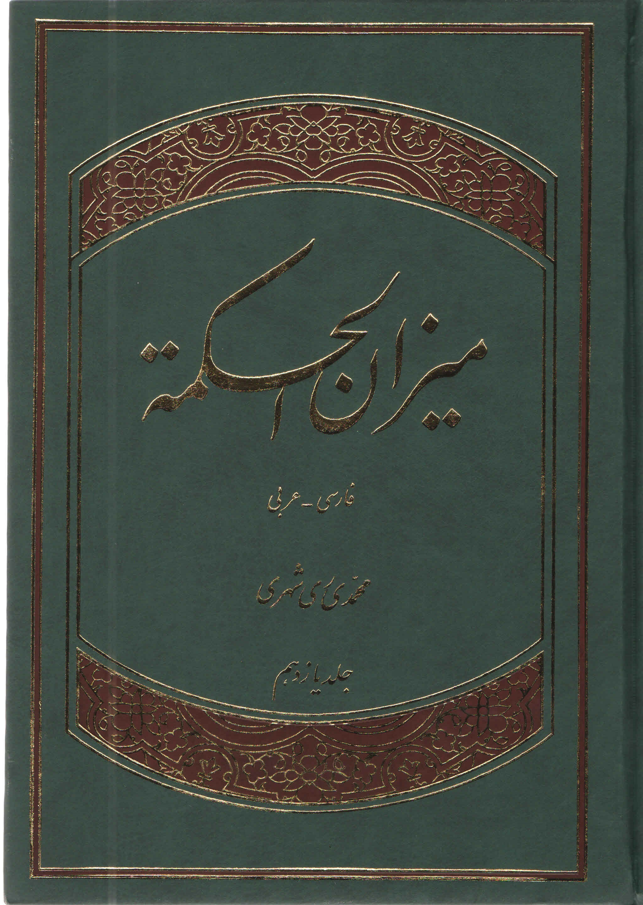 ميزان الحكمه - جلد دهم