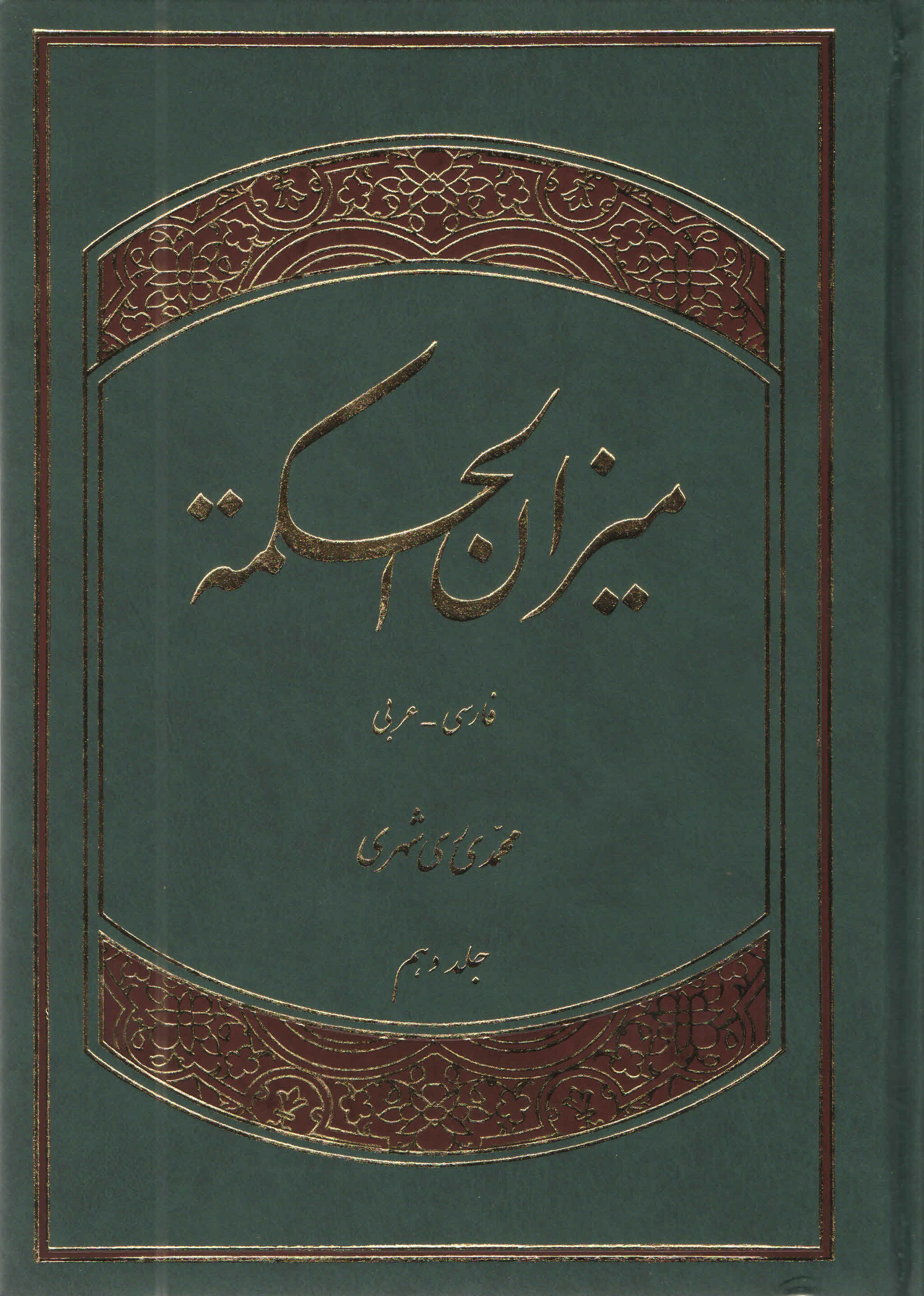 ميزان الحكمه - جلد نهم