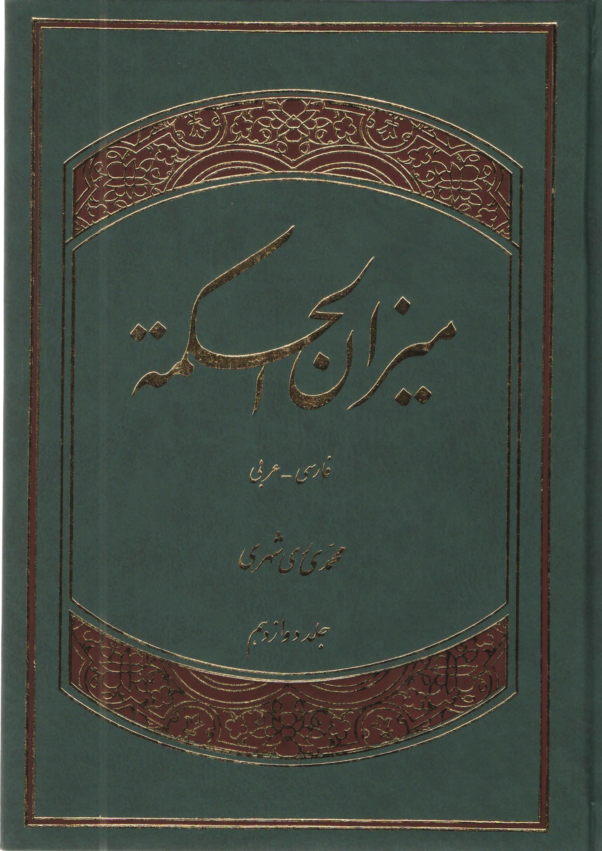 ميزان الحكمه - جلد یازدهم