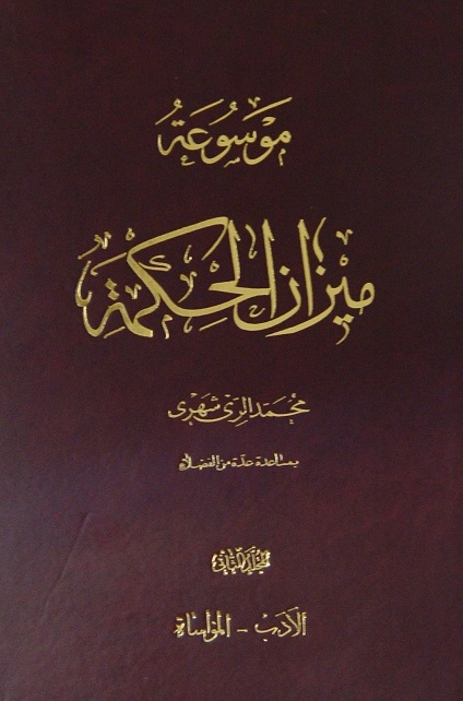 موسوعة ميزان الحکمة - المجلّد الثّانی
