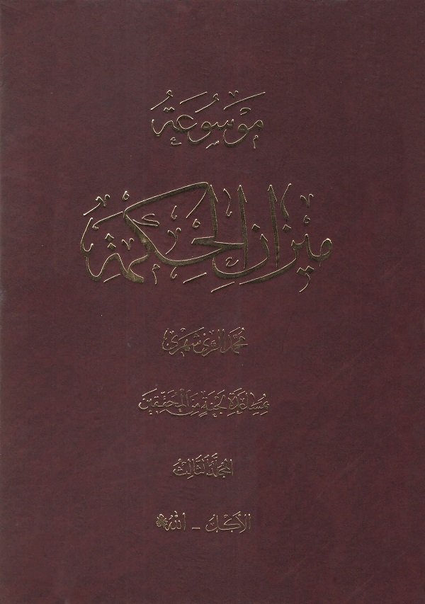 موسوعة ميزان الحکمة - المجلّد الثّالث