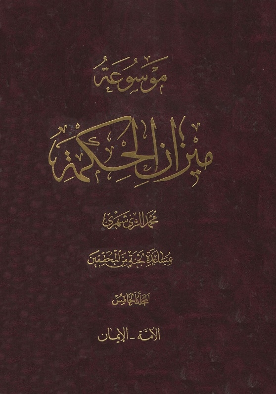 موسوعة ميزان الحکمة - المجلّد الخامس