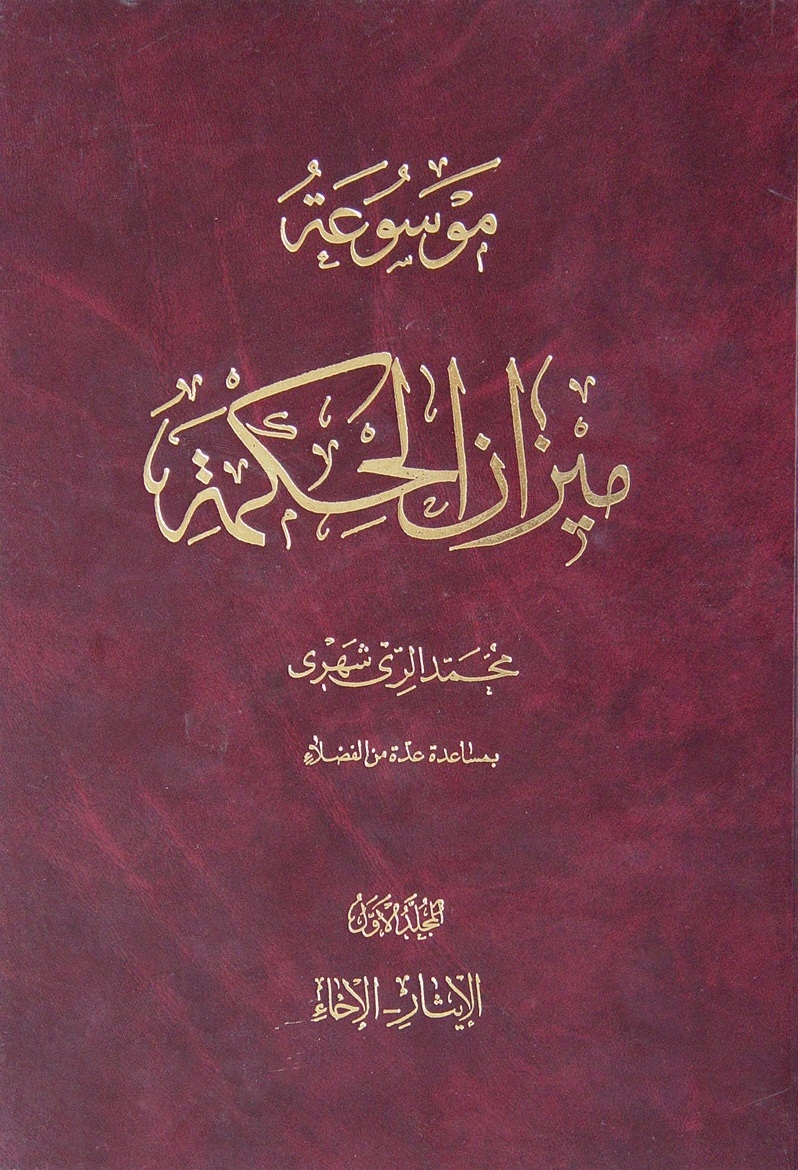 موسوعة ميزان الحکمة - المجلّد الأوّل