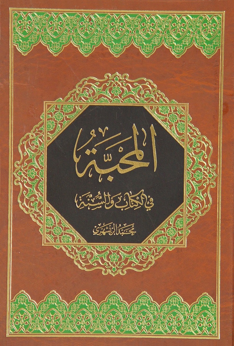 المحبّة في الكتاب و السنّة