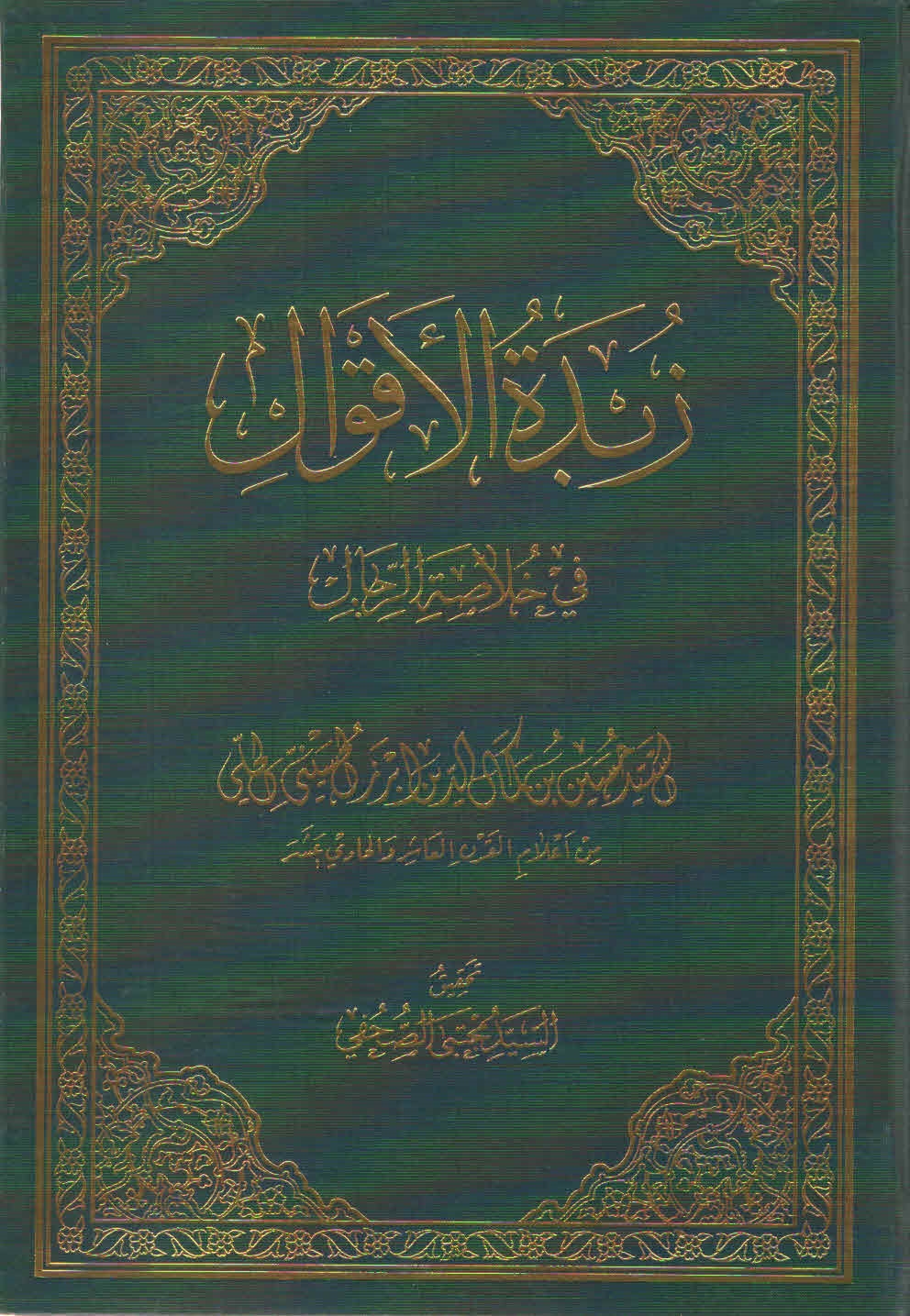 زبدة الأقوال في خلاصةِ الرّجال