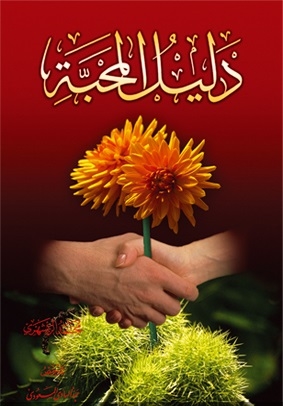 دليل المحبّة