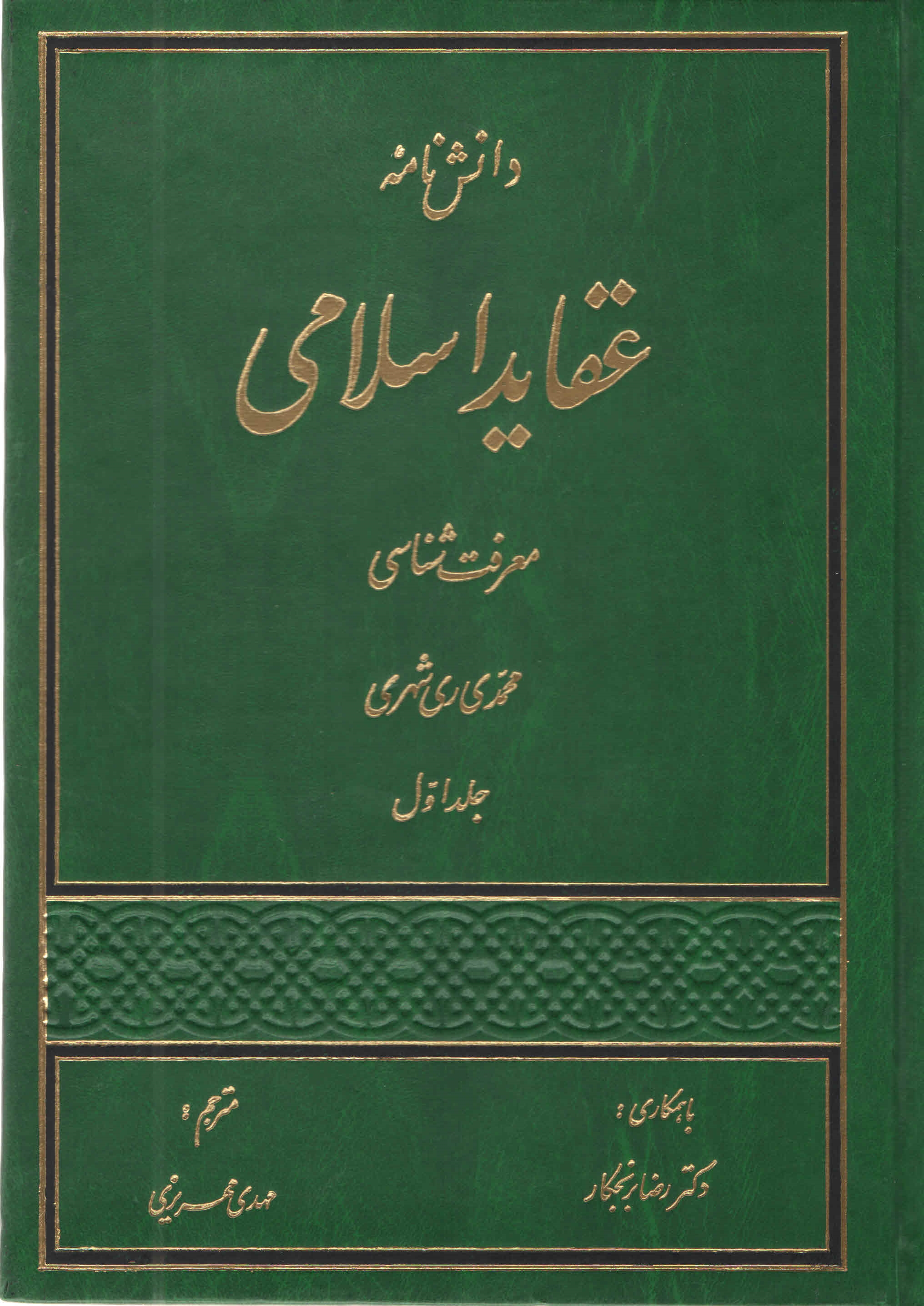 دانش نامه عقايد اسلامي - جلد اوّل