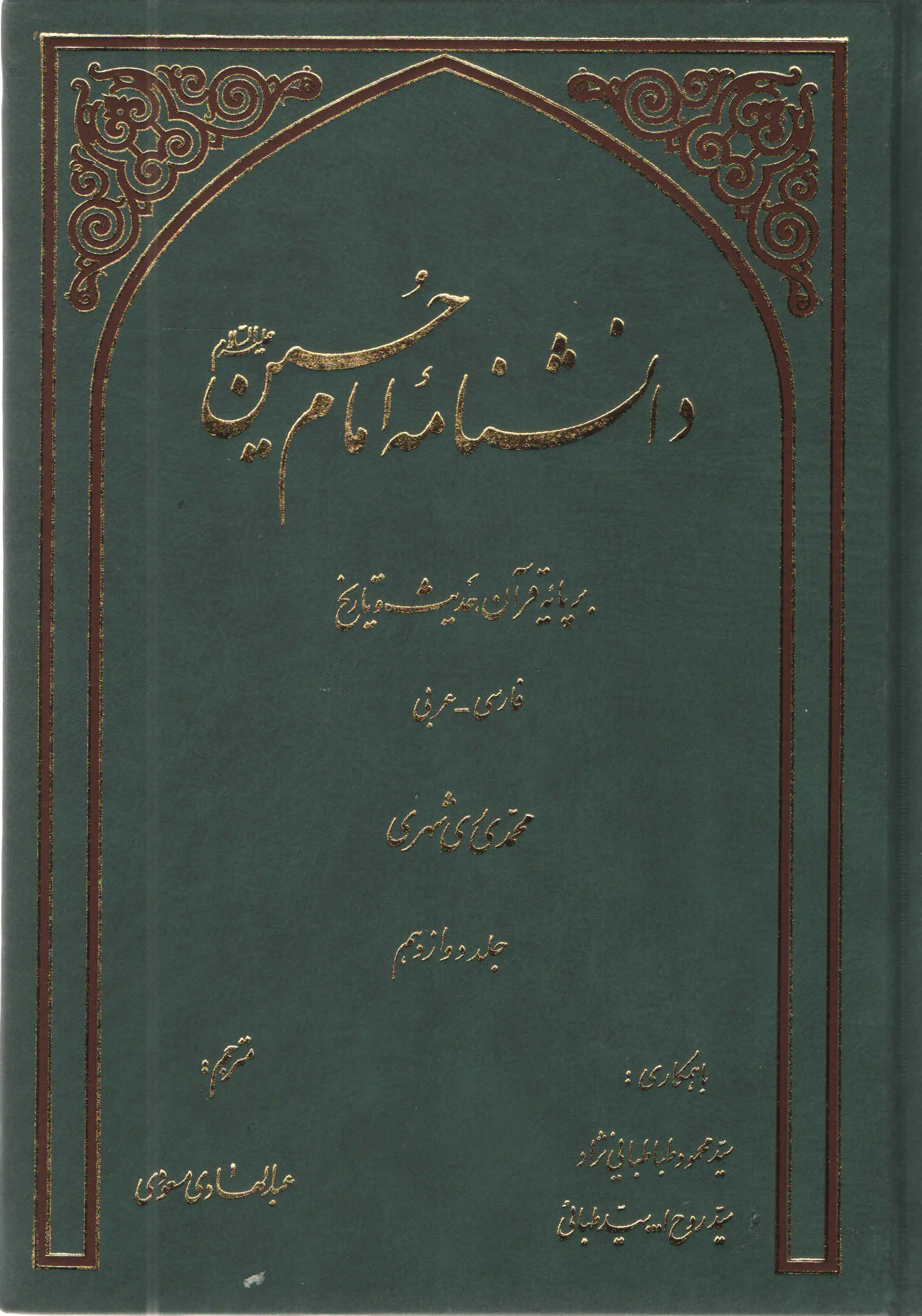 دانشنامه امام حسين عليه السلام بر پايه قرآن و حديث - جلد دوازدهم