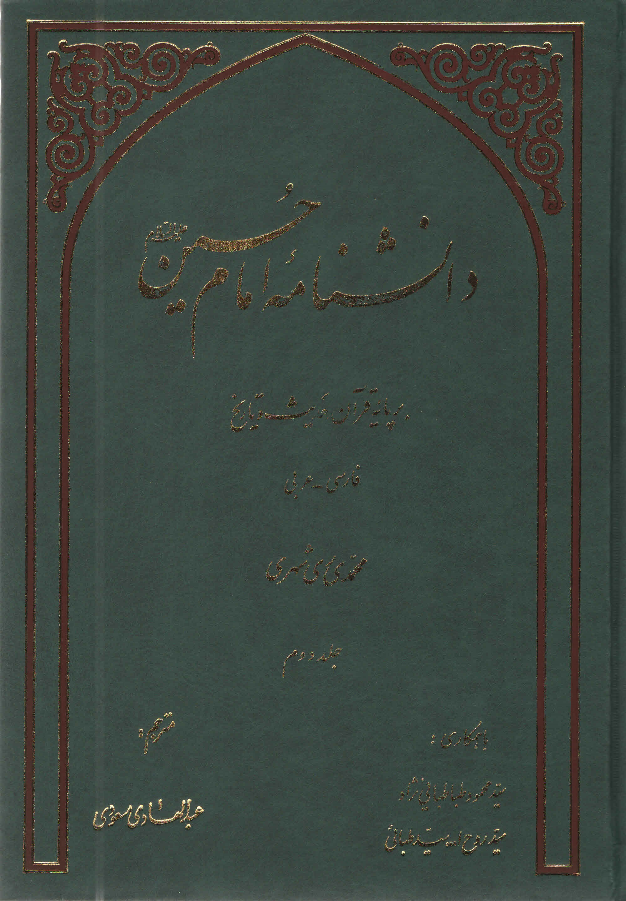 دانشنامه امام حسين عليه السلام بر پايه قرآن و حديث - جلد دوّم