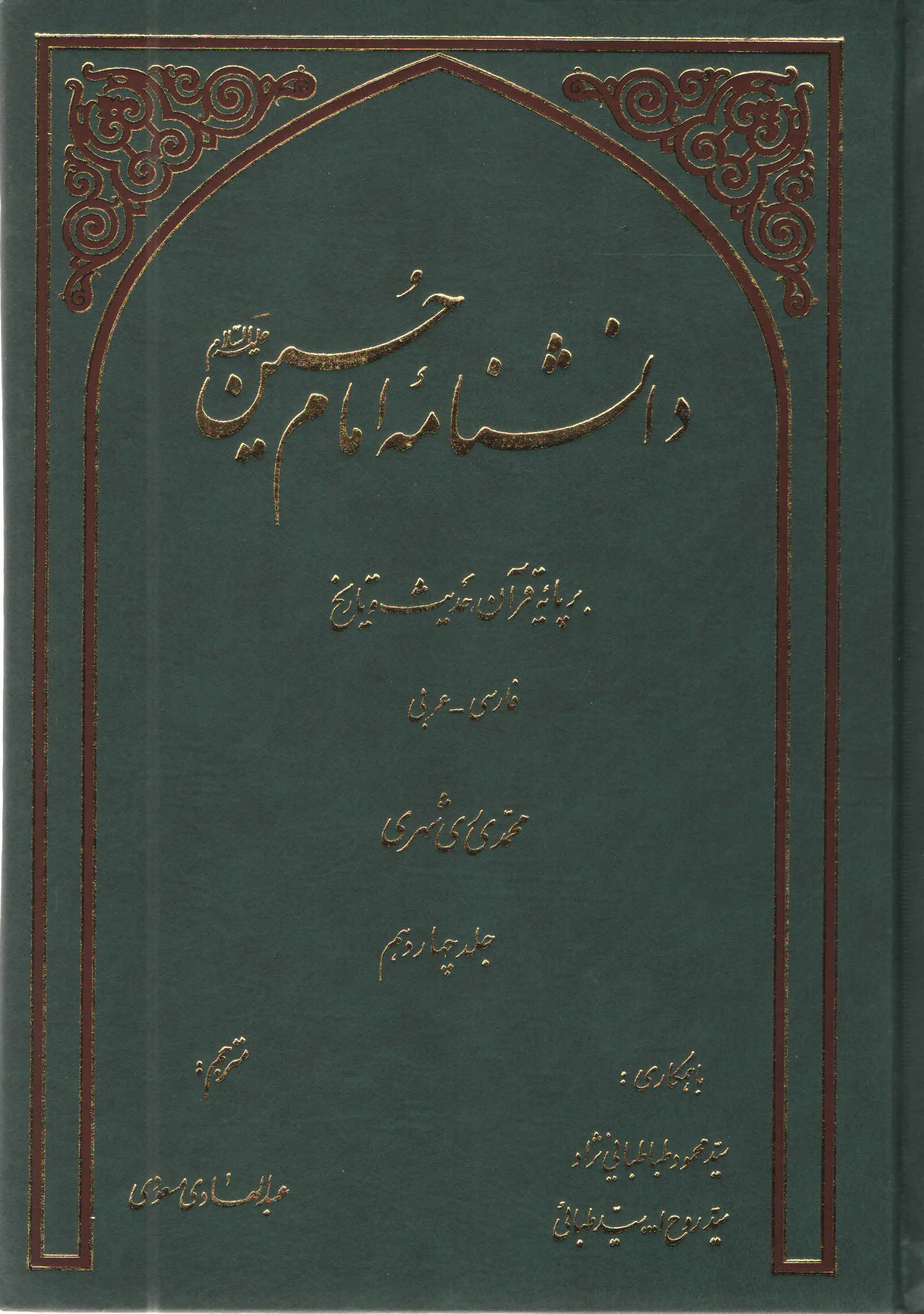 دانشنامه امام حسين عليه السلام بر پايه قرآن و حديث - جلد چهاردهم
