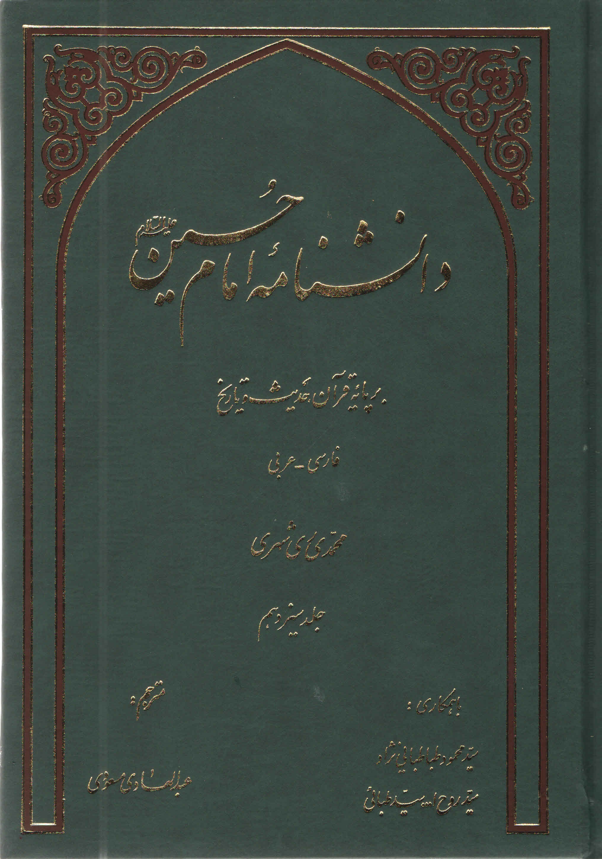 دانشنامه امام حسين عليه السلام بر پايه قرآن و حديث - جلد سیزدهم