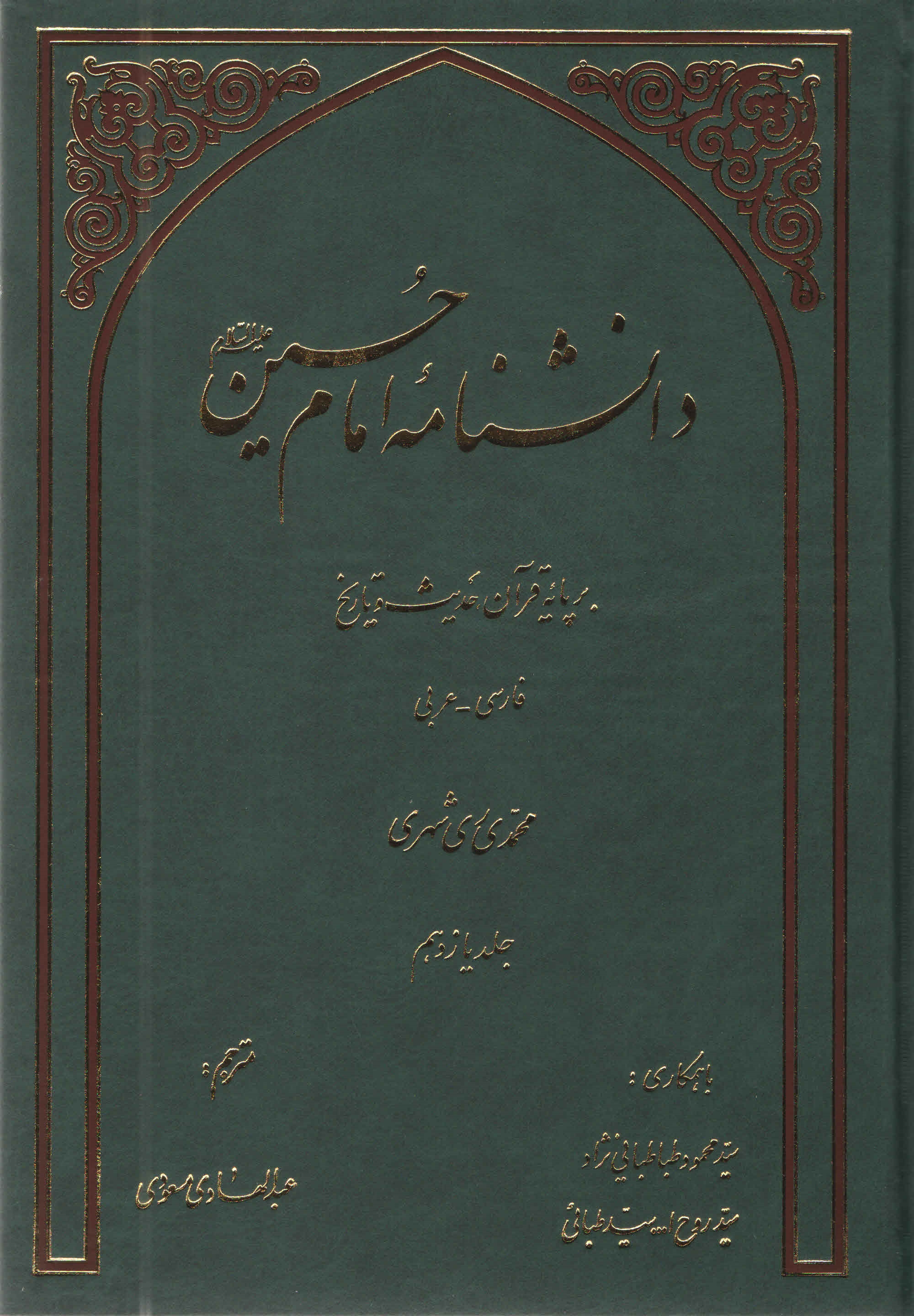 دانشنامه امام حسين عليه السلام بر پايه قرآن و حديث - جلد یازدهم