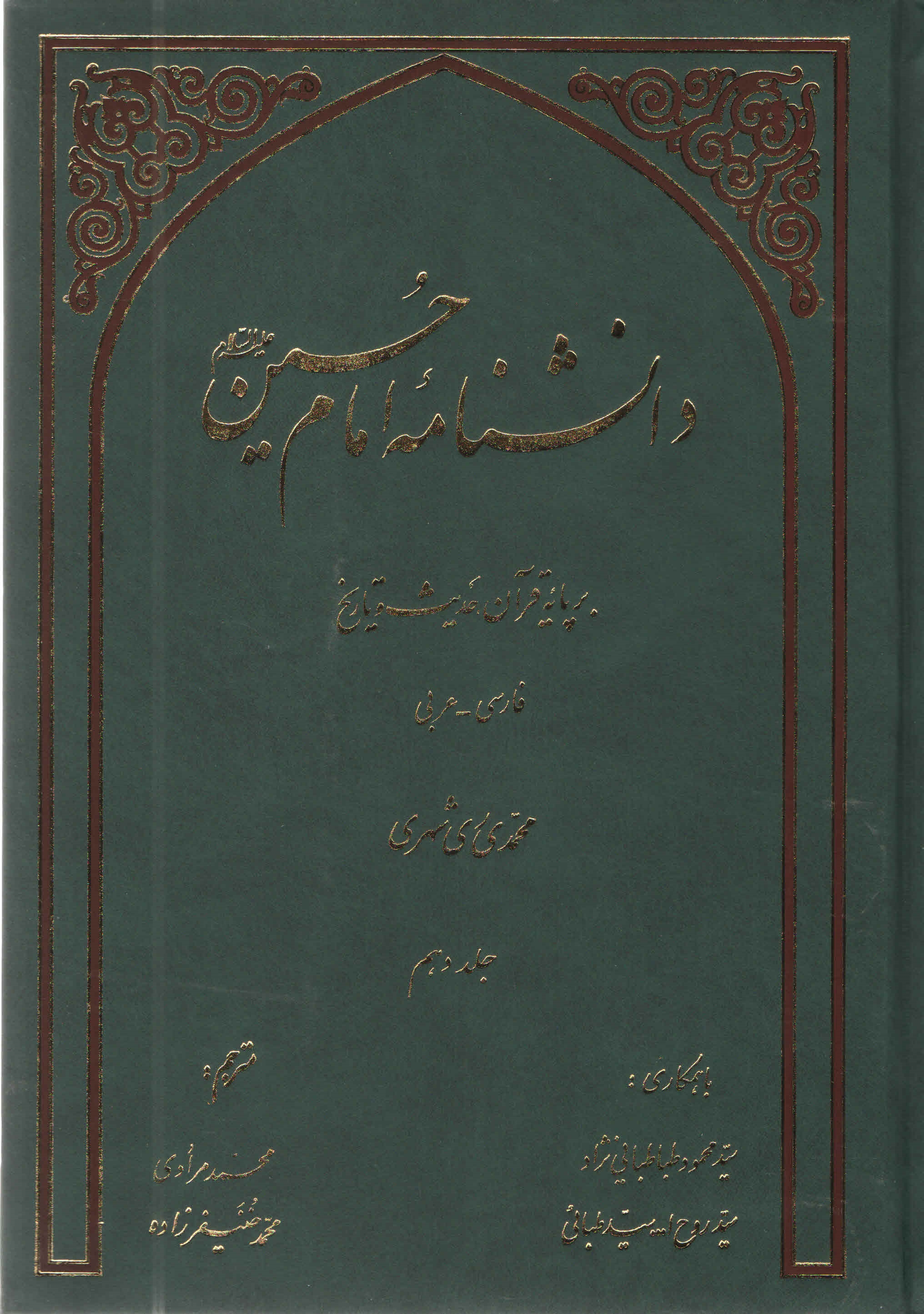 دانشنامه امام حسين عليه السلام بر پايه قرآن و حديث - جلد دهم