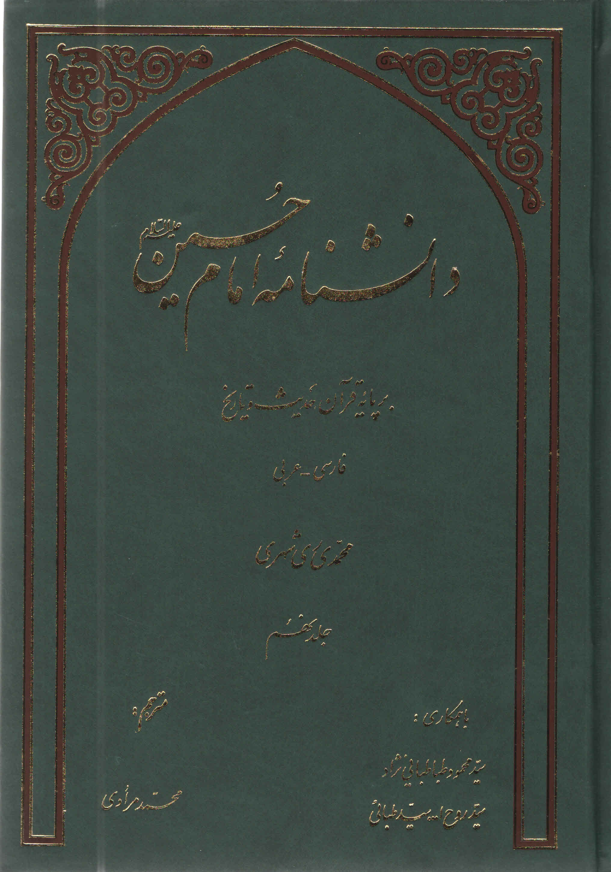 دانشنامه امام حسين عليه السلام بر پايه قرآن و حديث - جلد نهم
