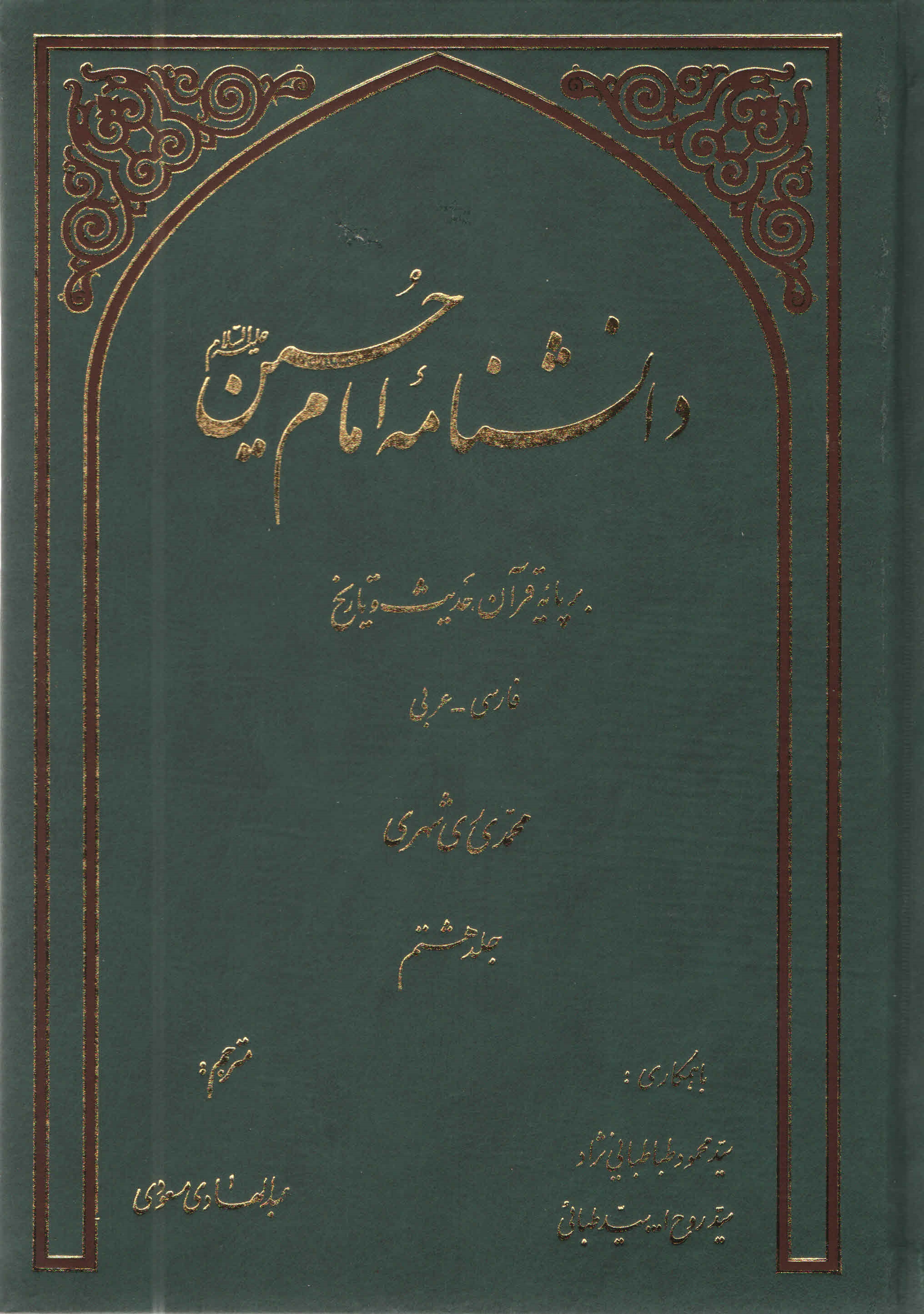 دانشنامه امام حسين عليه السلام بر پايه قرآن و حديث - جلد هشتم
